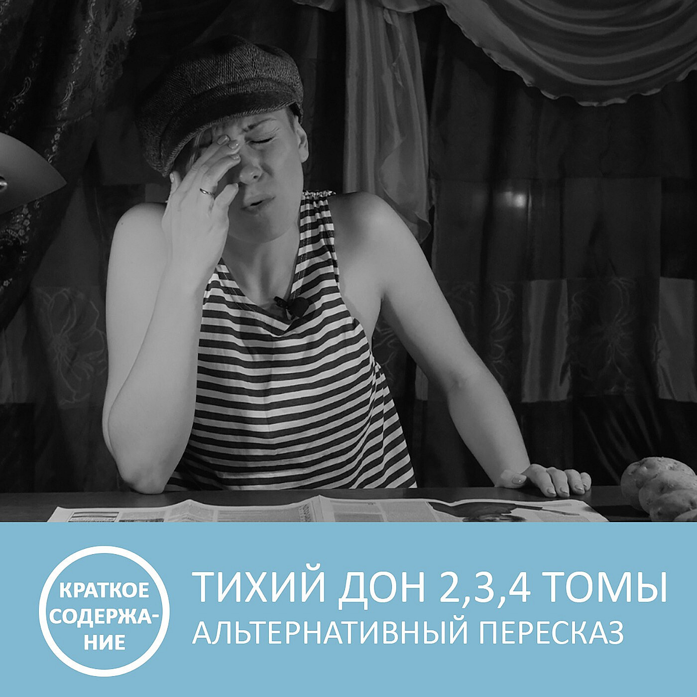 Тихий Дон - Том 2, 3, 4 - краткое содержание, Петровна - скачать mp3 или  слушать онлайн