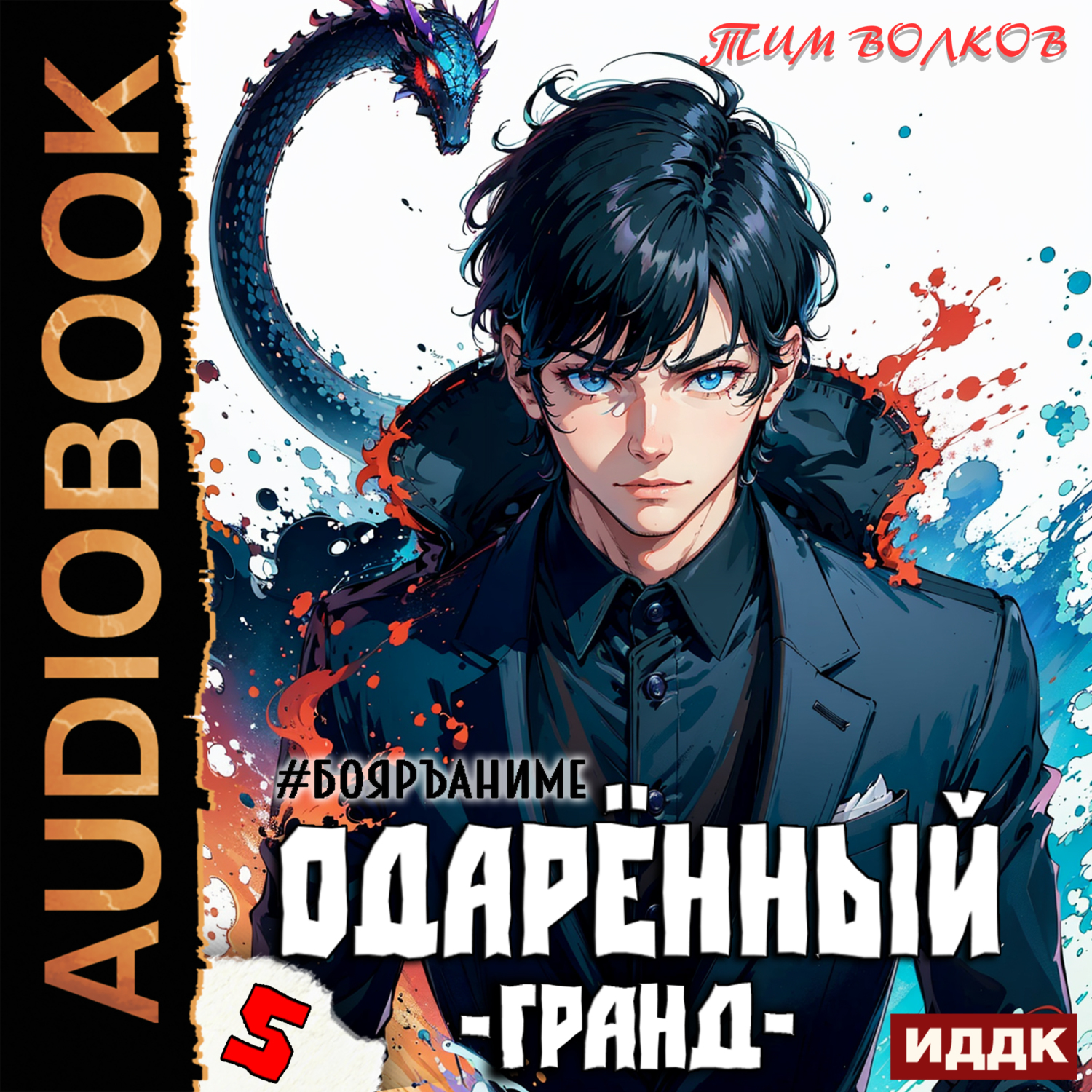 «Одарённый. Книга 5. Гранд» – Тим Волков | ЛитРес