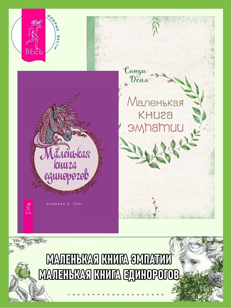 Маленькая книга единорогов. Маленькая книга эмпатии, Синди Дейл – скачать  книгу fb2, epub, pdf на ЛитРес