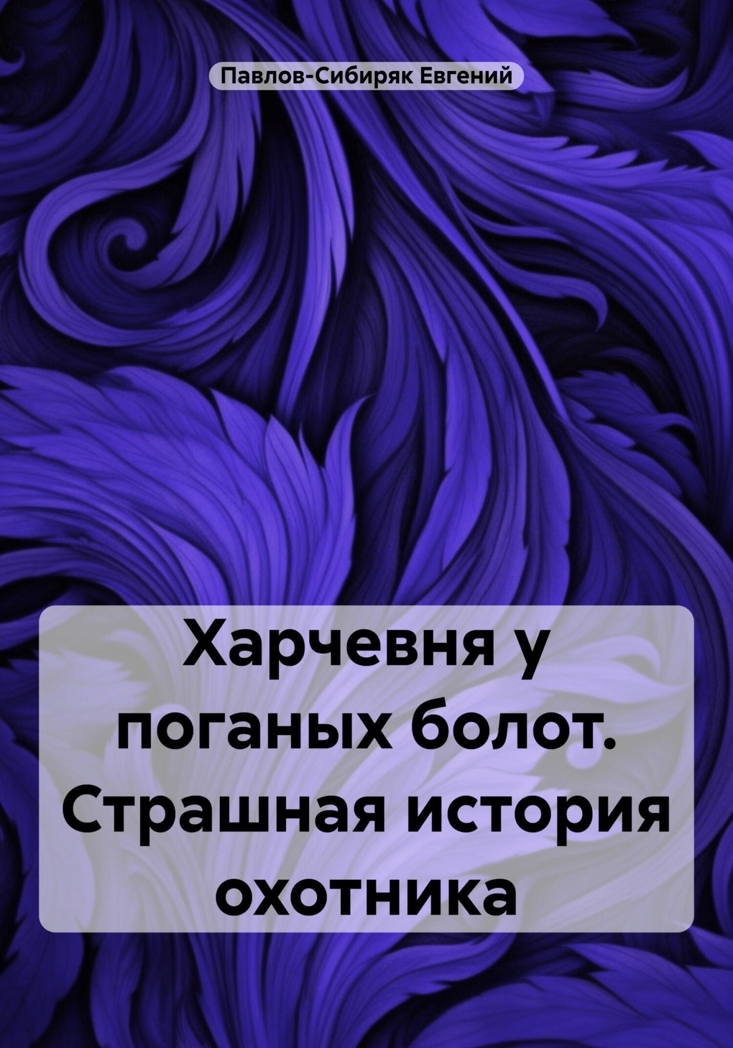 Харчевня у поганых болот. Страшная история охотника, Евгений Павлов-Сибиряк  – скачать книгу fb2, epub, pdf на ЛитРес