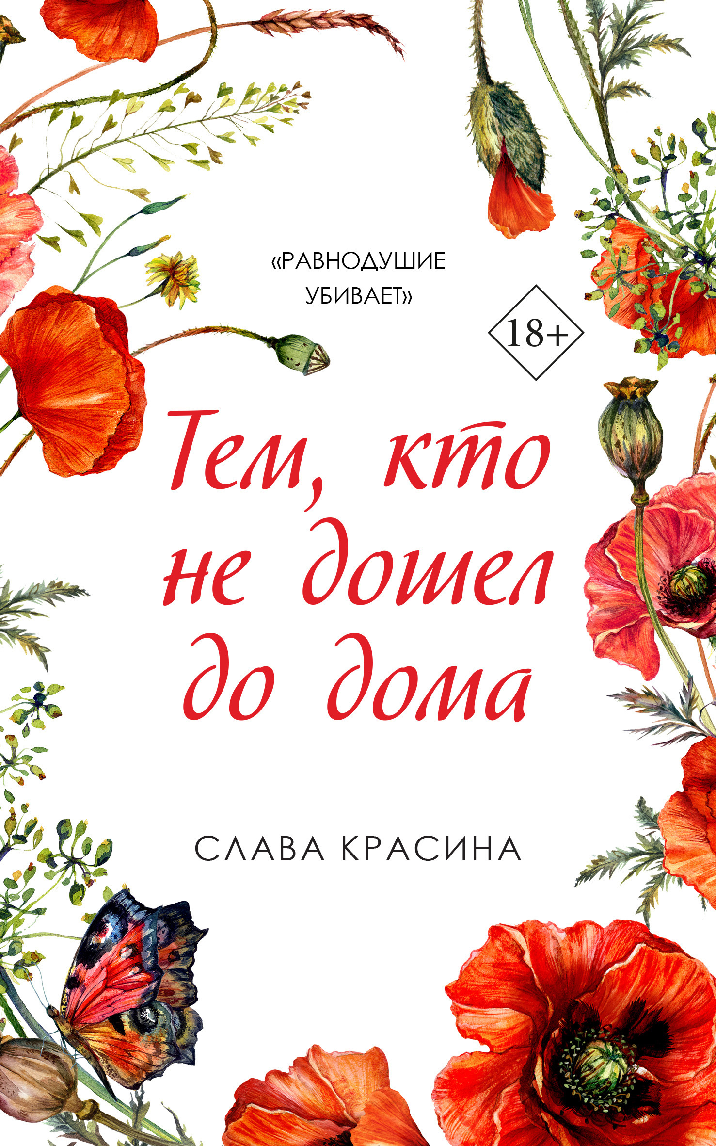 Тем, кто не дошел до дома, Слава Красина – скачать книгу fb2, epub, pdf на  ЛитРес