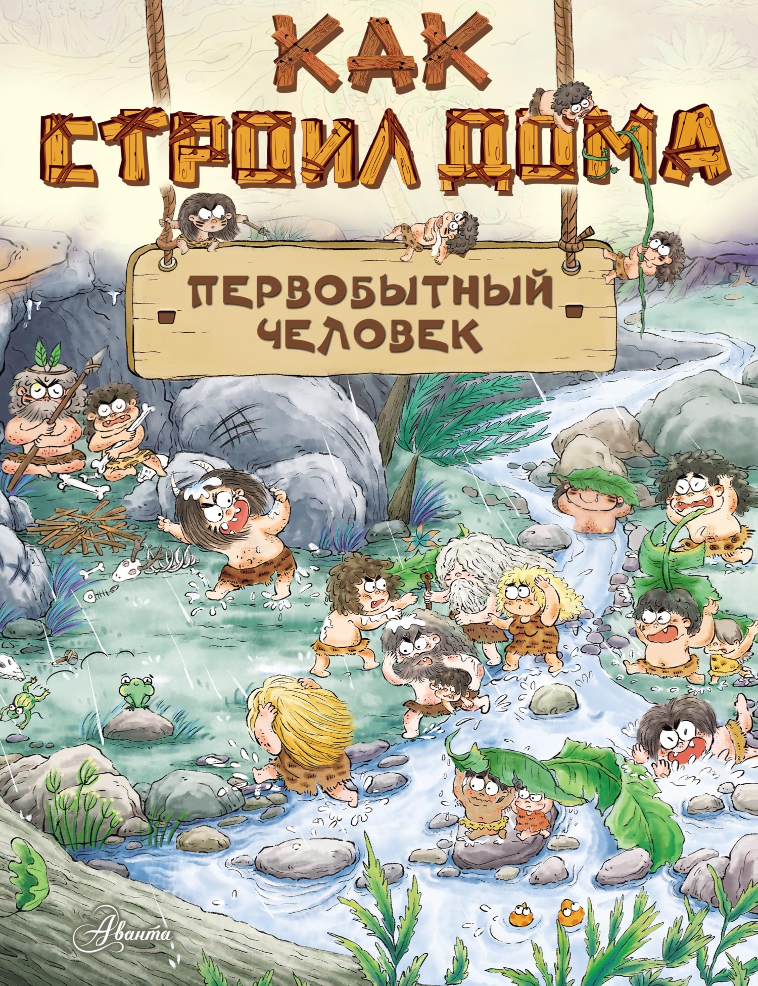 Как строил дома первобытный человек, Дуань Чжан Цюй И – скачать pdf на  ЛитРес