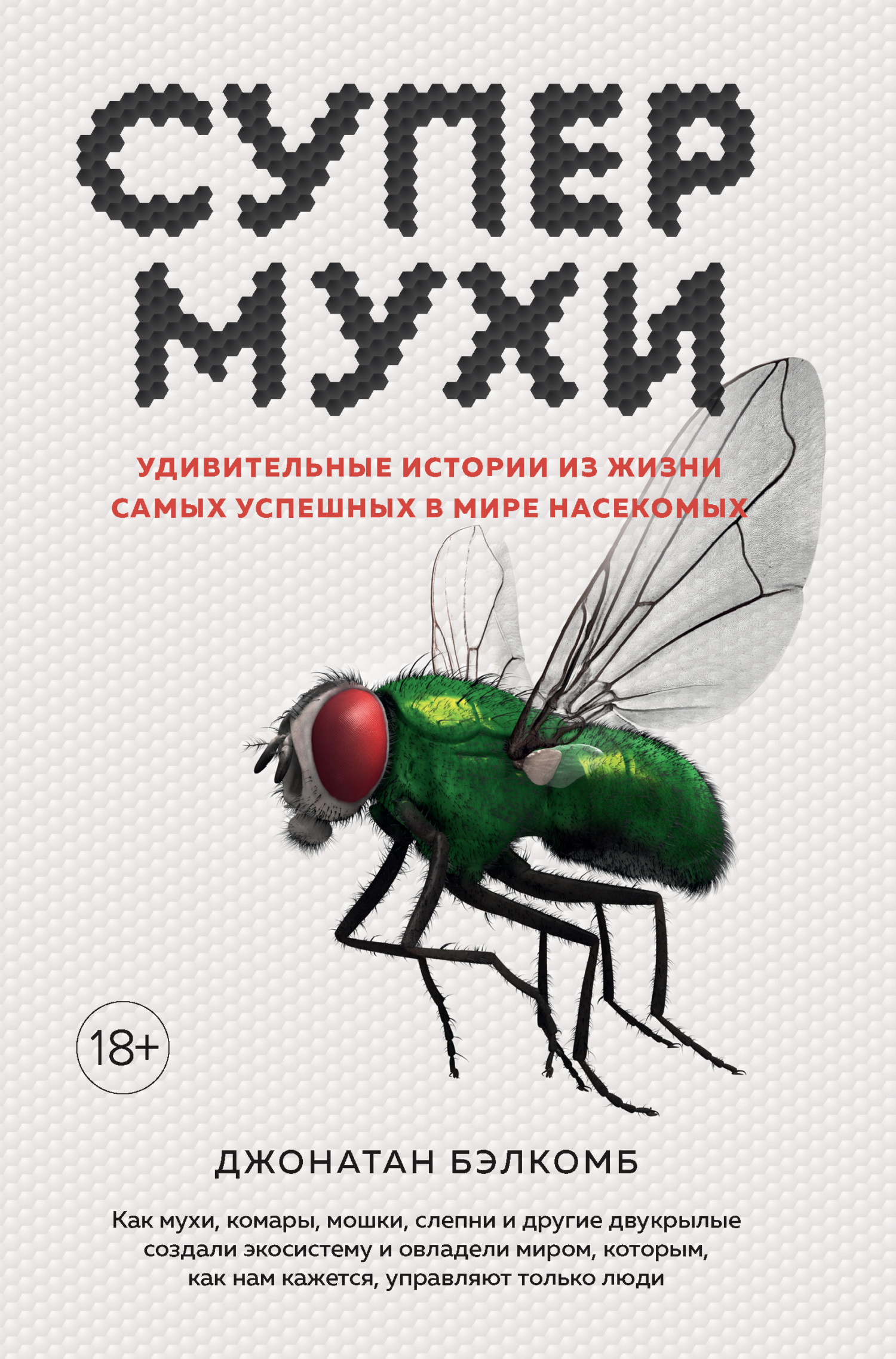 Супермухи. Удивительные истории из жизни самых успешных в мире насекомых,  Джонатан Бэлкомб – скачать книгу fb2, epub, pdf на ЛитРес