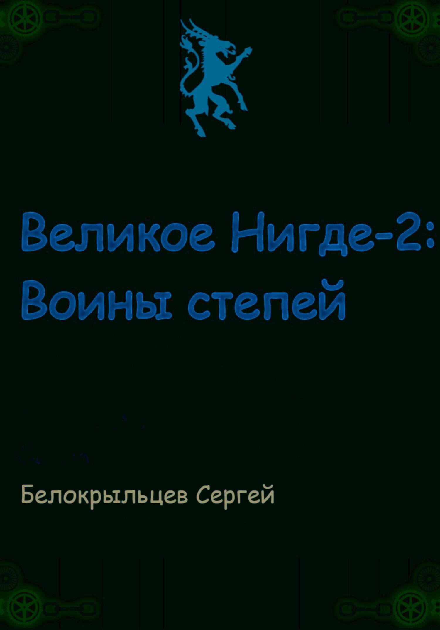 Великое Нигде-2: Воины степей