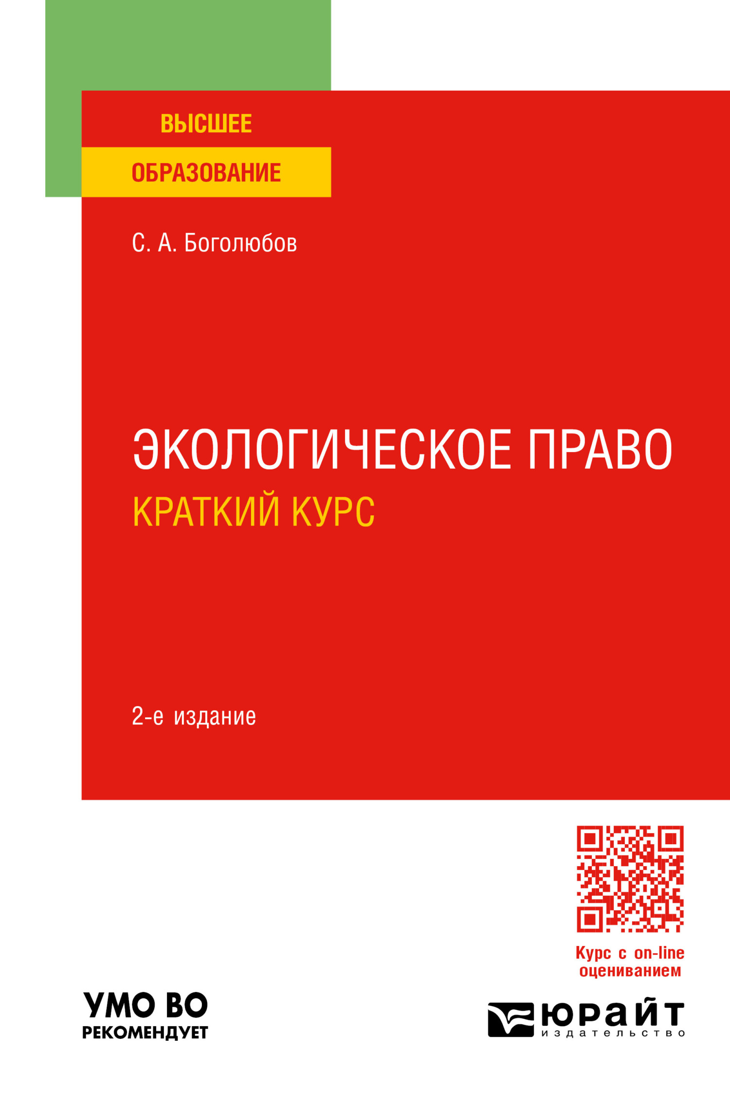 Экологическое право. Краткий курс 2-е изд., пер. и доп. Учебное пособие для  вузов, Сергей Александрович Боголюбов – скачать pdf на ЛитРес