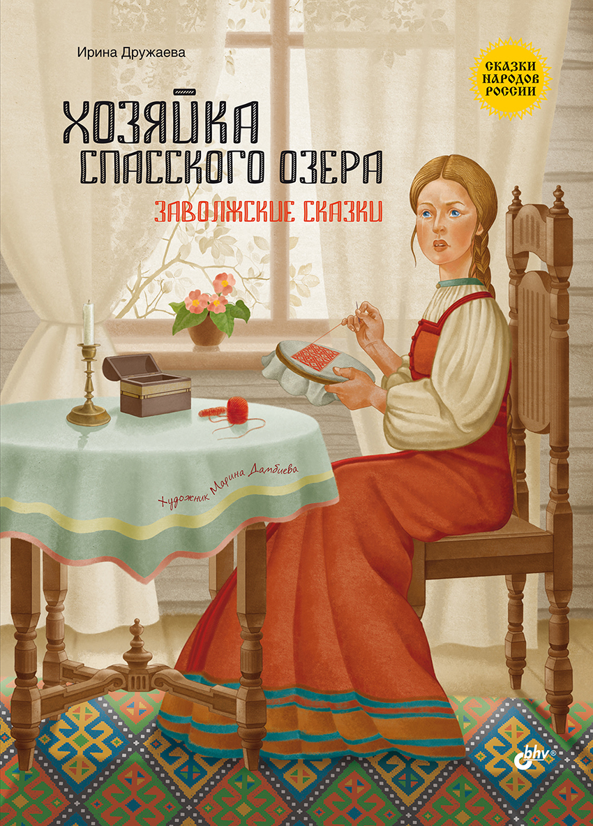 Хозяйка Спасского озера. Заволжские сказки, Ирина Дружаева – скачать книгу  fb2, epub, pdf на ЛитРес