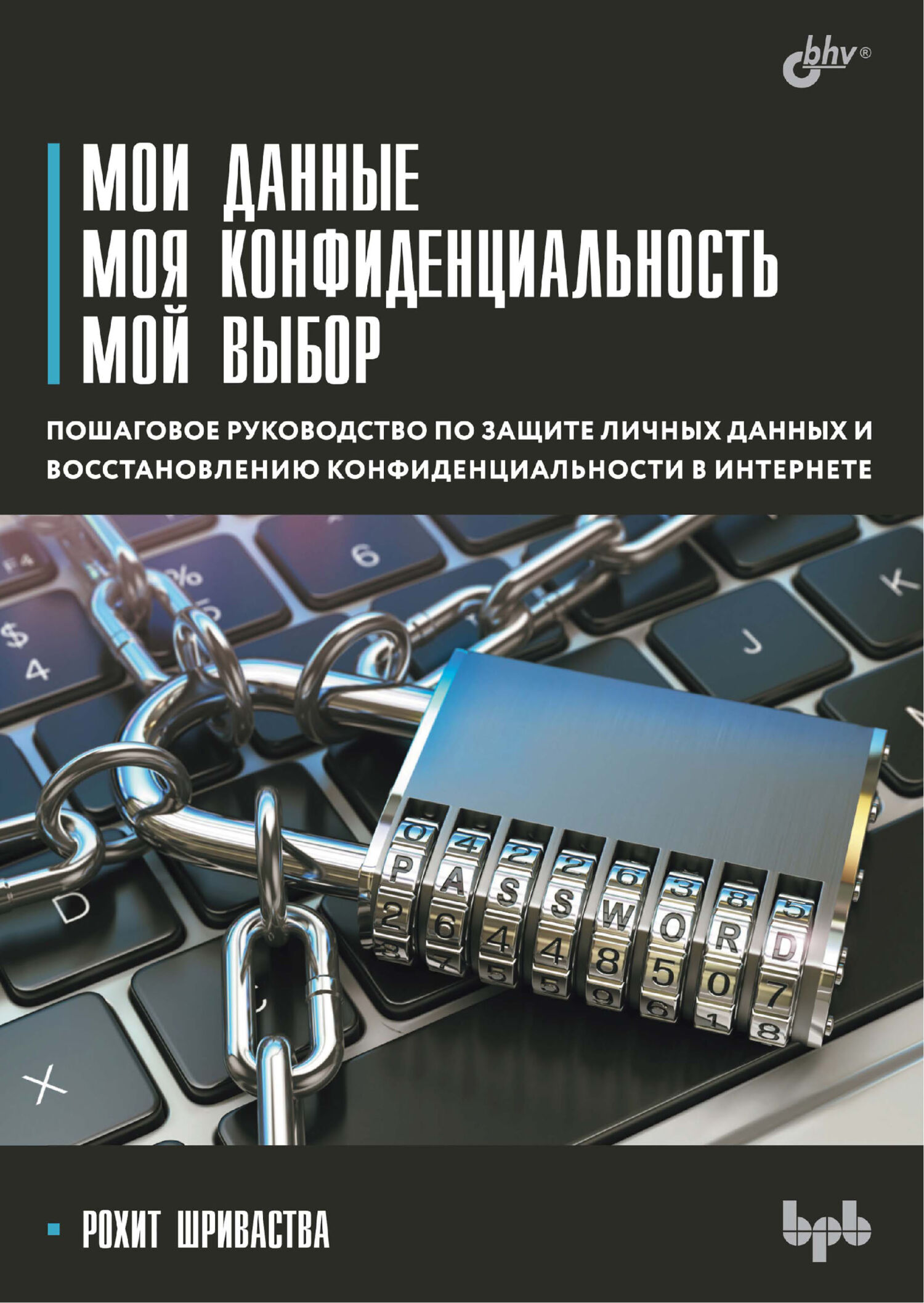 Мои данные. Моя конфиденциальность. Мой выбор, Рохит Шриваства – скачать  pdf на ЛитРес