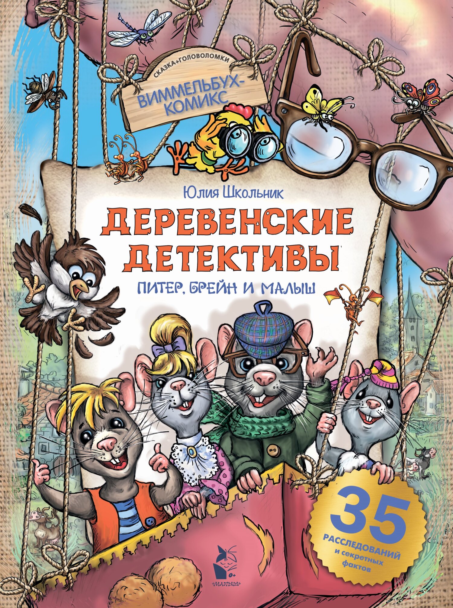 «Деревенские детективы. Питер, Брейн и Малыш» – Юлия Школьник | ЛитРес