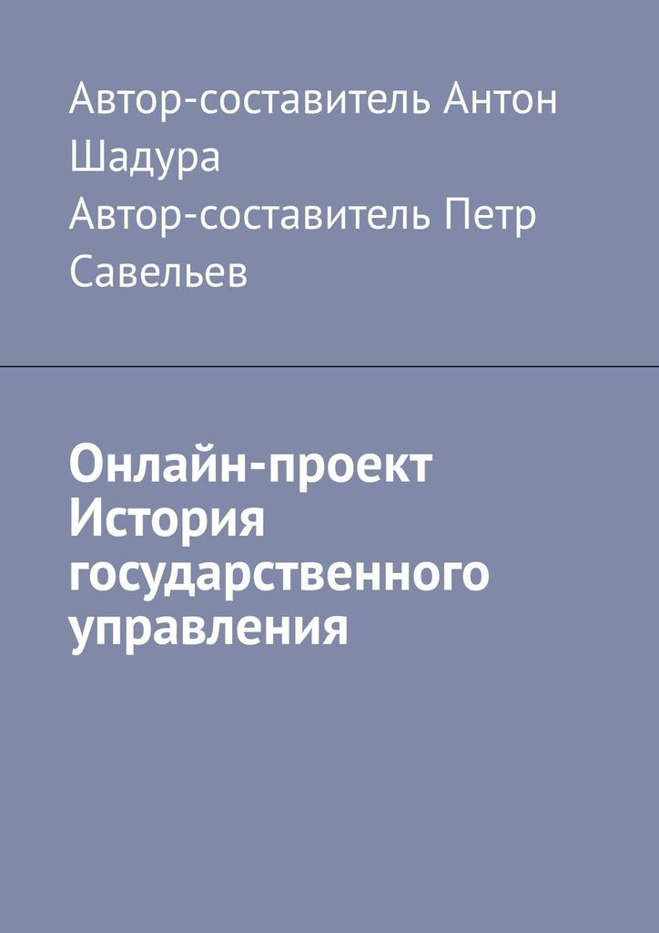 Онлайн-проект «История государственного управления»