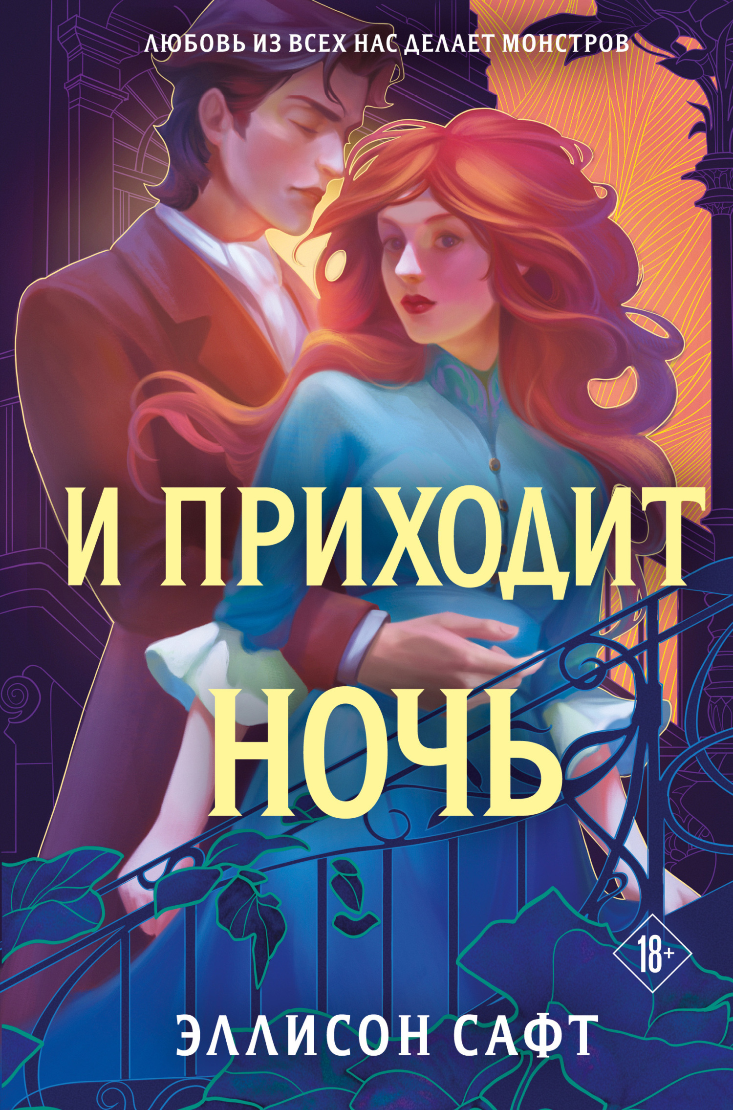 И приходит ночь, Эллисон Сафт – скачать книгу fb2, epub, pdf на ЛитРес