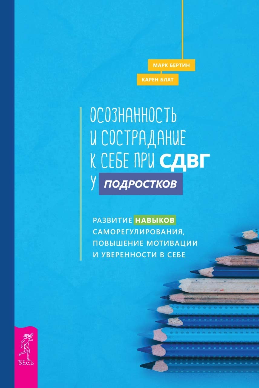 Осознанность и сострадание к себе при СДВГ у подростков. Развитие навыков  саморегулирования, повышение мотивации и уверенности в себе, Карен Блат –  скачать книгу fb2, epub, pdf на ЛитРес