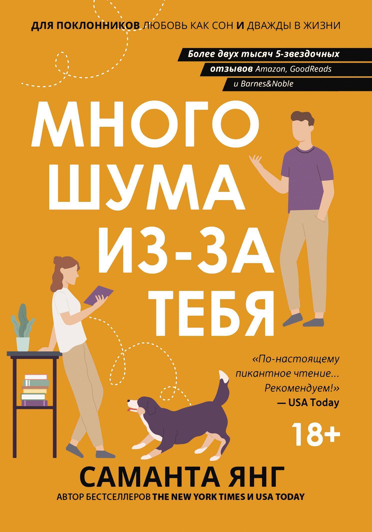 Много шума из-за тебя, Саманта Янг – скачать книгу fb2, epub, pdf на ЛитРес