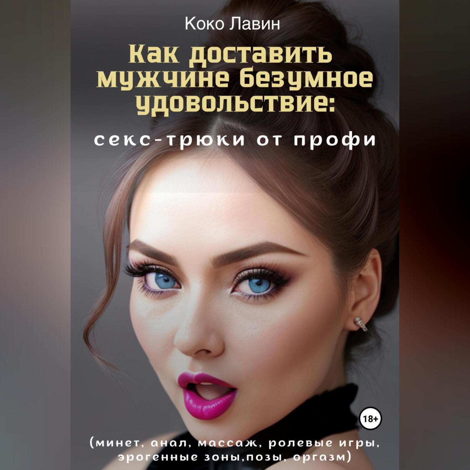 18+ Как женщинам правильно мастурбировать: способы и техники