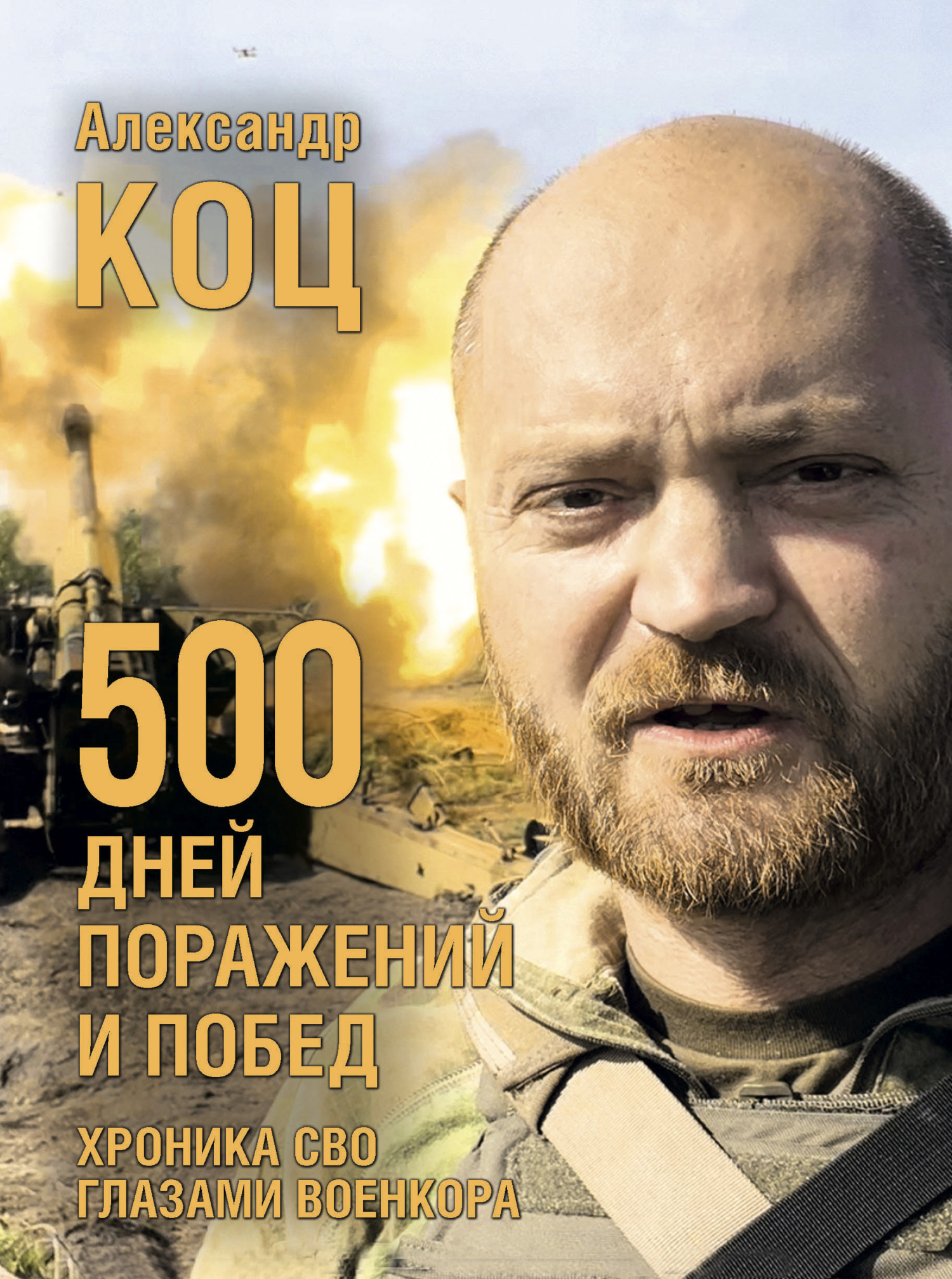 500 дней поражений и побед. Хроника СВО глазами военкора, Александр Коц –  скачать книгу fb2, epub, pdf на ЛитРес