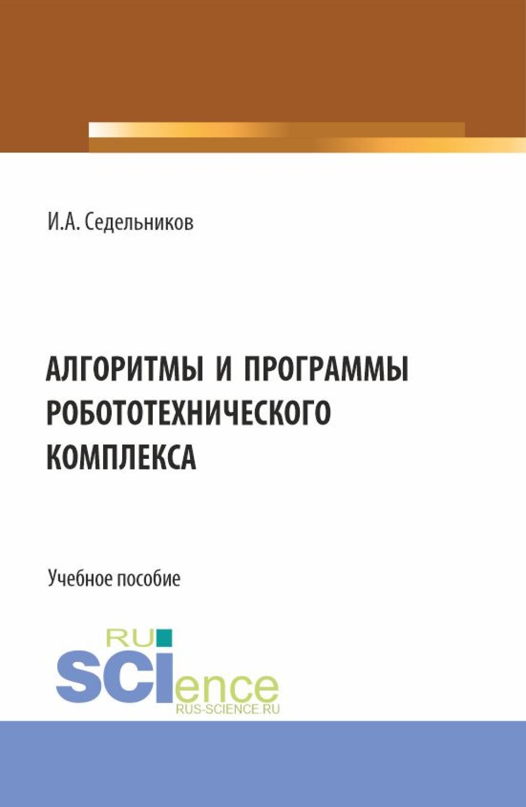 Алгоритмы и программы робототехнического комплекса. (Бакалавриат, Магистратура). Учебное пособие.