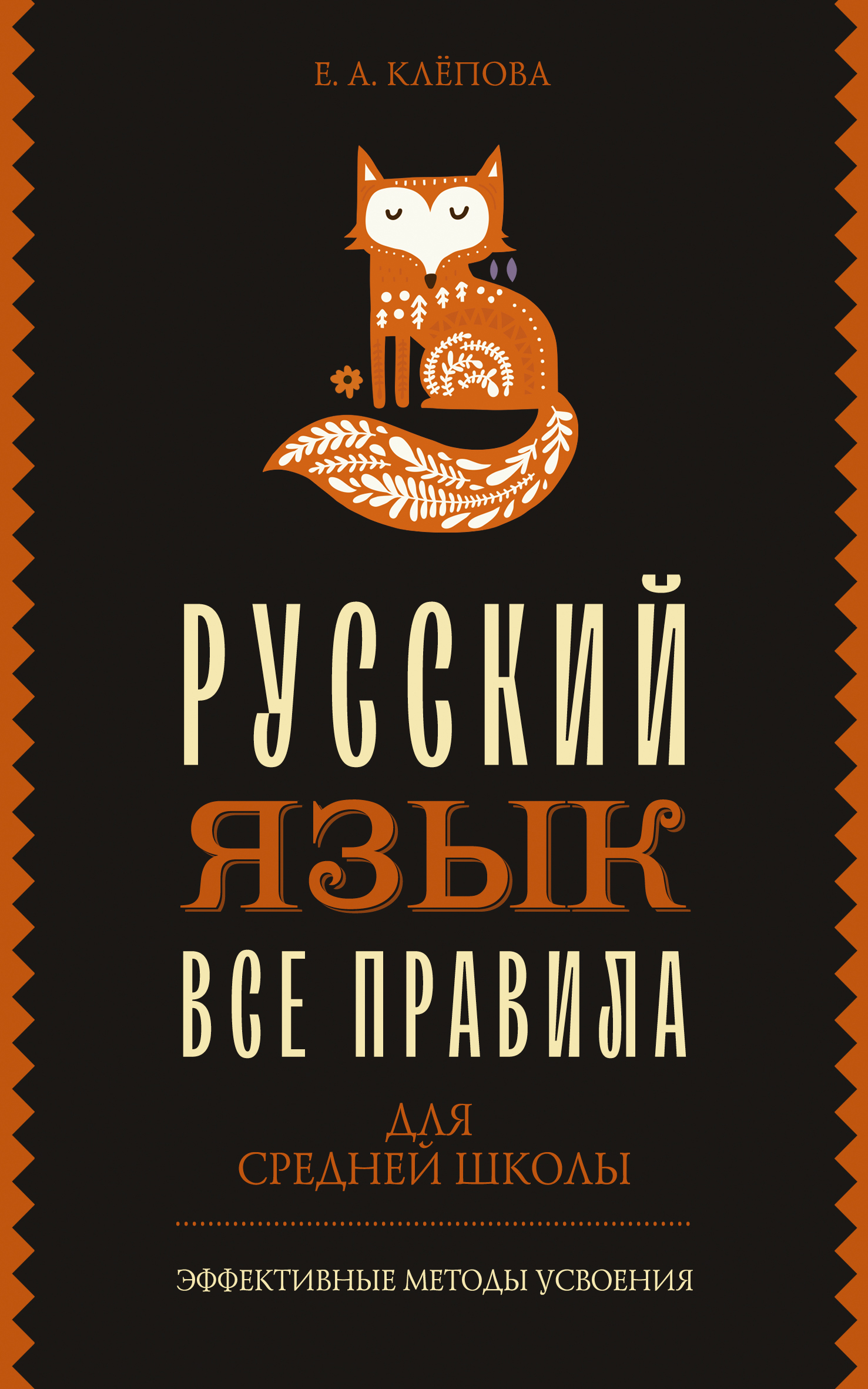 Все правила. Русский язык для средней школы, Е. А. Клёпова – скачать pdf на  ЛитРес