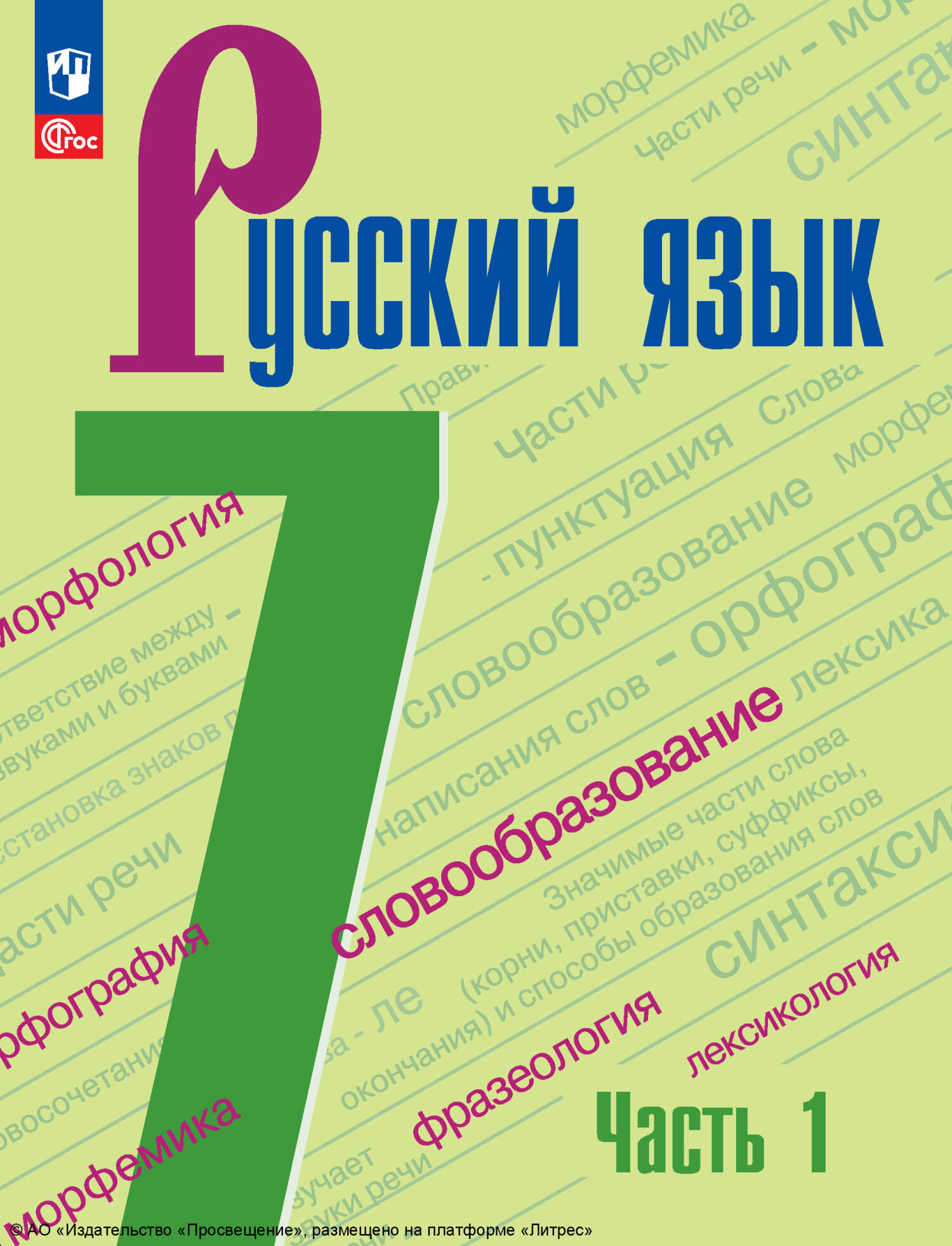 Русский язык. 7 класс. Часть 1, А. Д. Дейкина – скачать pdf на ЛитРес