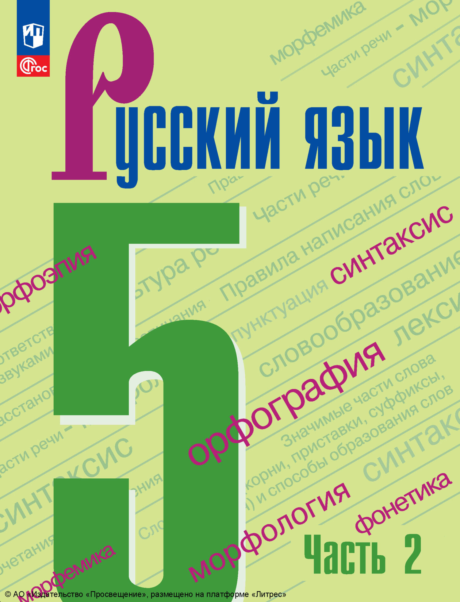 Русский язык. 5 класс. Часть 2, А. Д. Дейкина – скачать pdf на ЛитРес