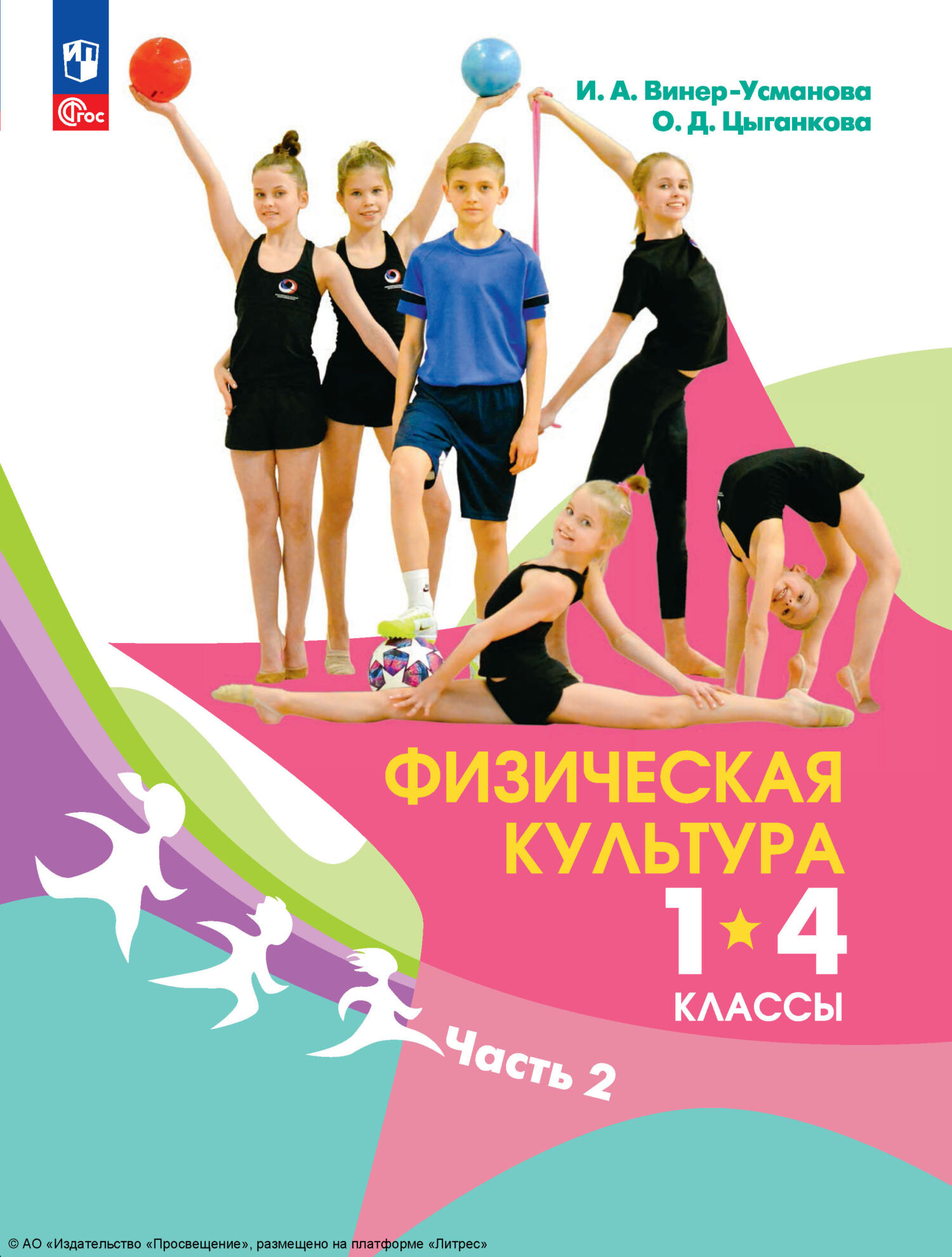 Физическая культура. 1-4 классы. Часть 2, Ирина Винер – скачать pdf на  ЛитРес