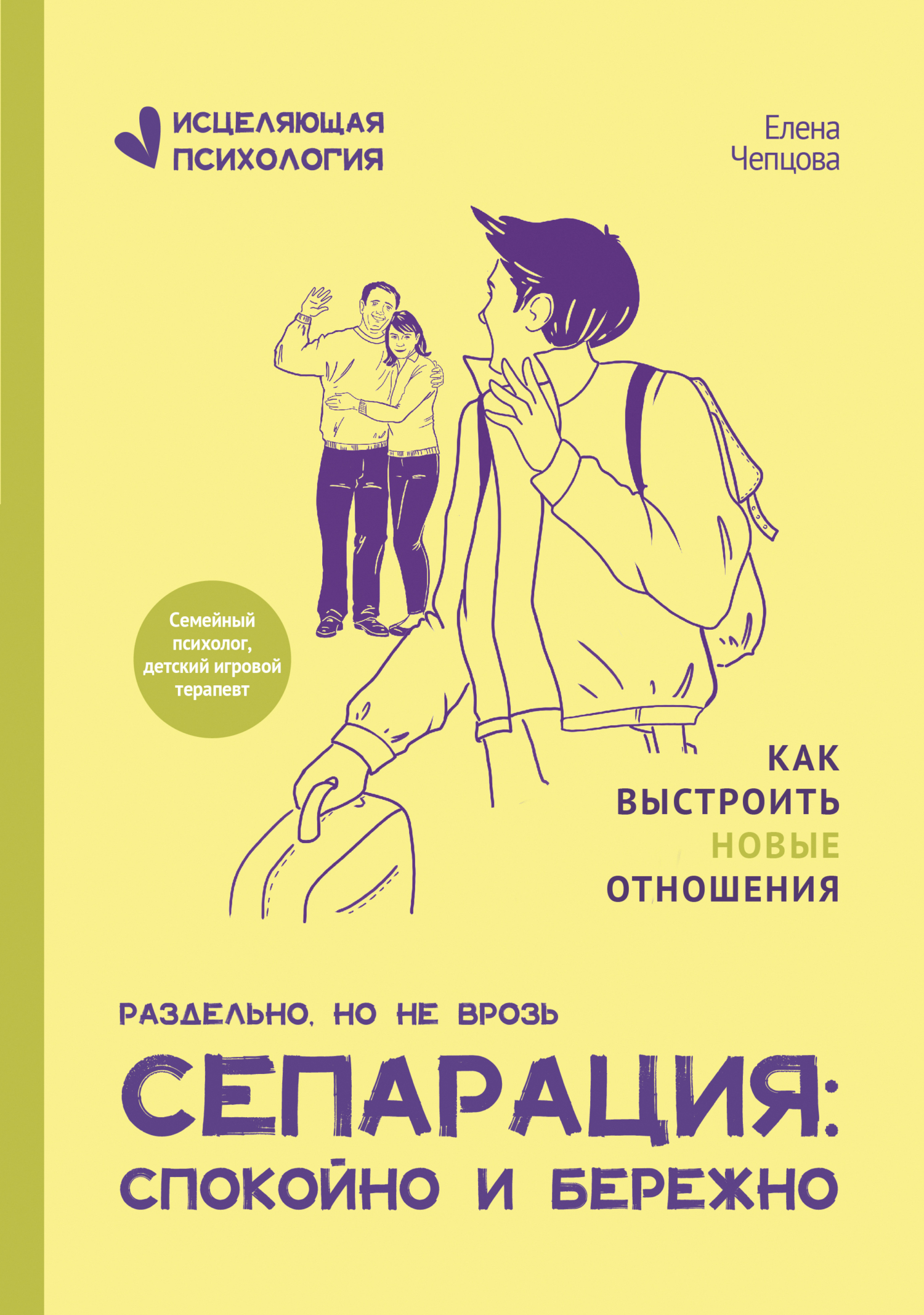 Сепарация: спокойно и бережно, Елена Чепцова – скачать книгу fb2, epub, pdf  на ЛитРес