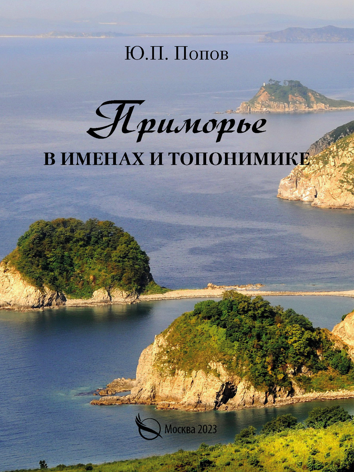 Приморье в именах и топонимике, Ю. П. Попов – скачать книгу fb2, epub, pdf  на ЛитРес