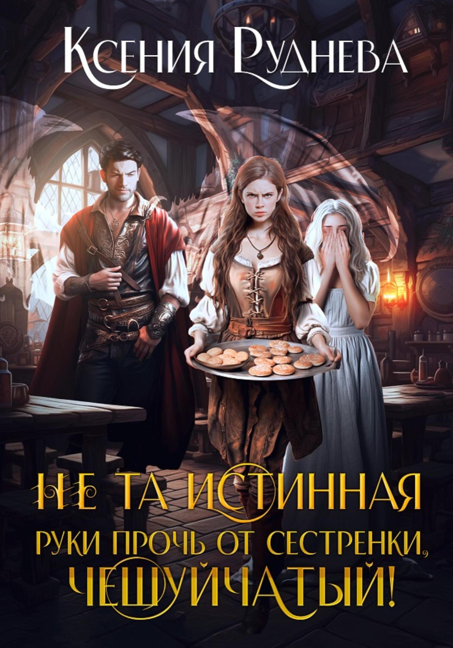 «Не та истинная. Руки прочь от сестренки, чешуйчатый!» – Ксения Игоревна  Руднева | ЛитРес