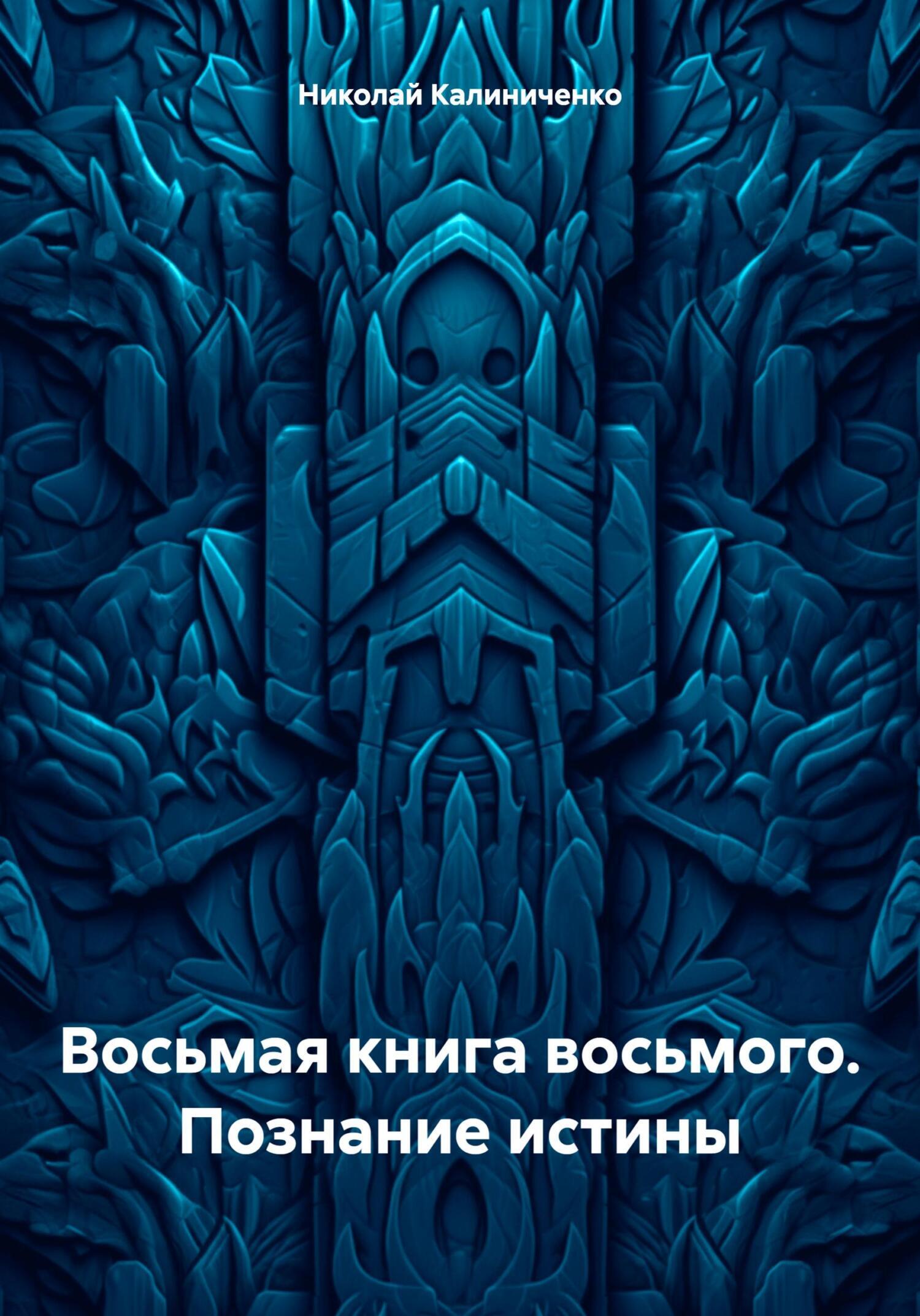 Восьмая книга восьмого. Познание истины