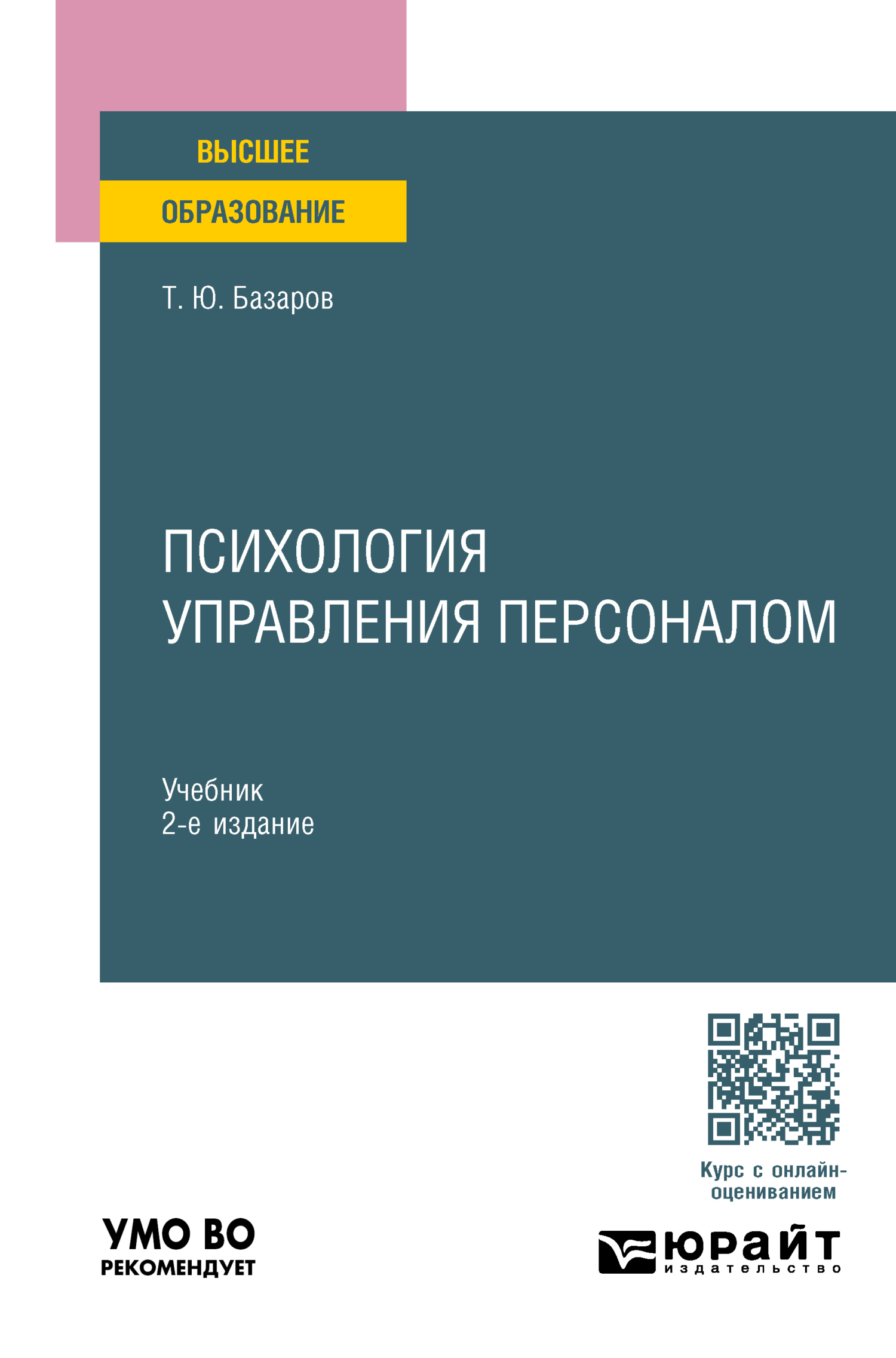 Психология управления персоналом 2-е изд., пер. и доп. Учебник для вузов  Скачать - studmate.ru | studmate.ru