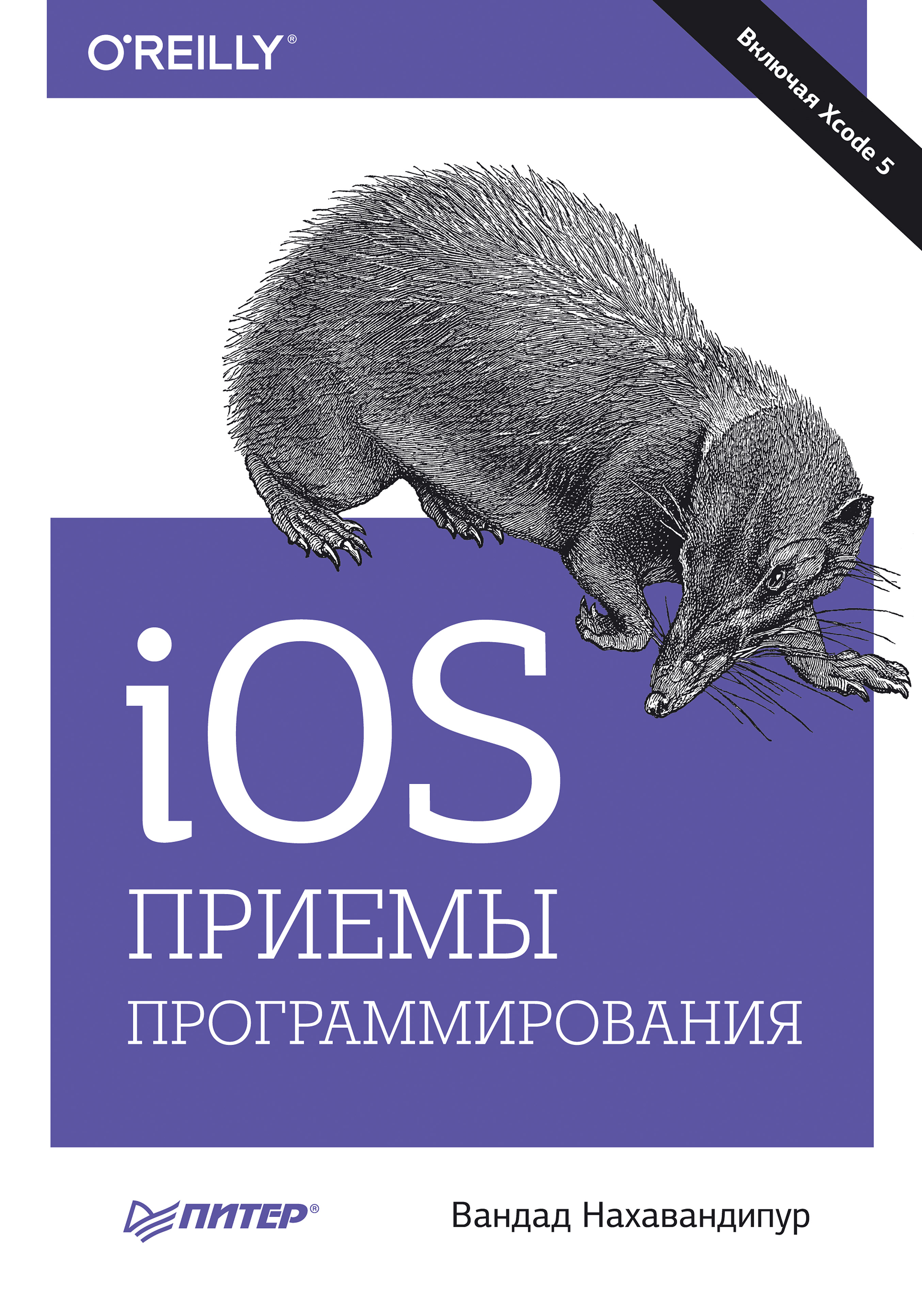 iOS. Приемы программирования, Вандад Нахавандипур – скачать книгу fb2,  epub, pdf на ЛитРес