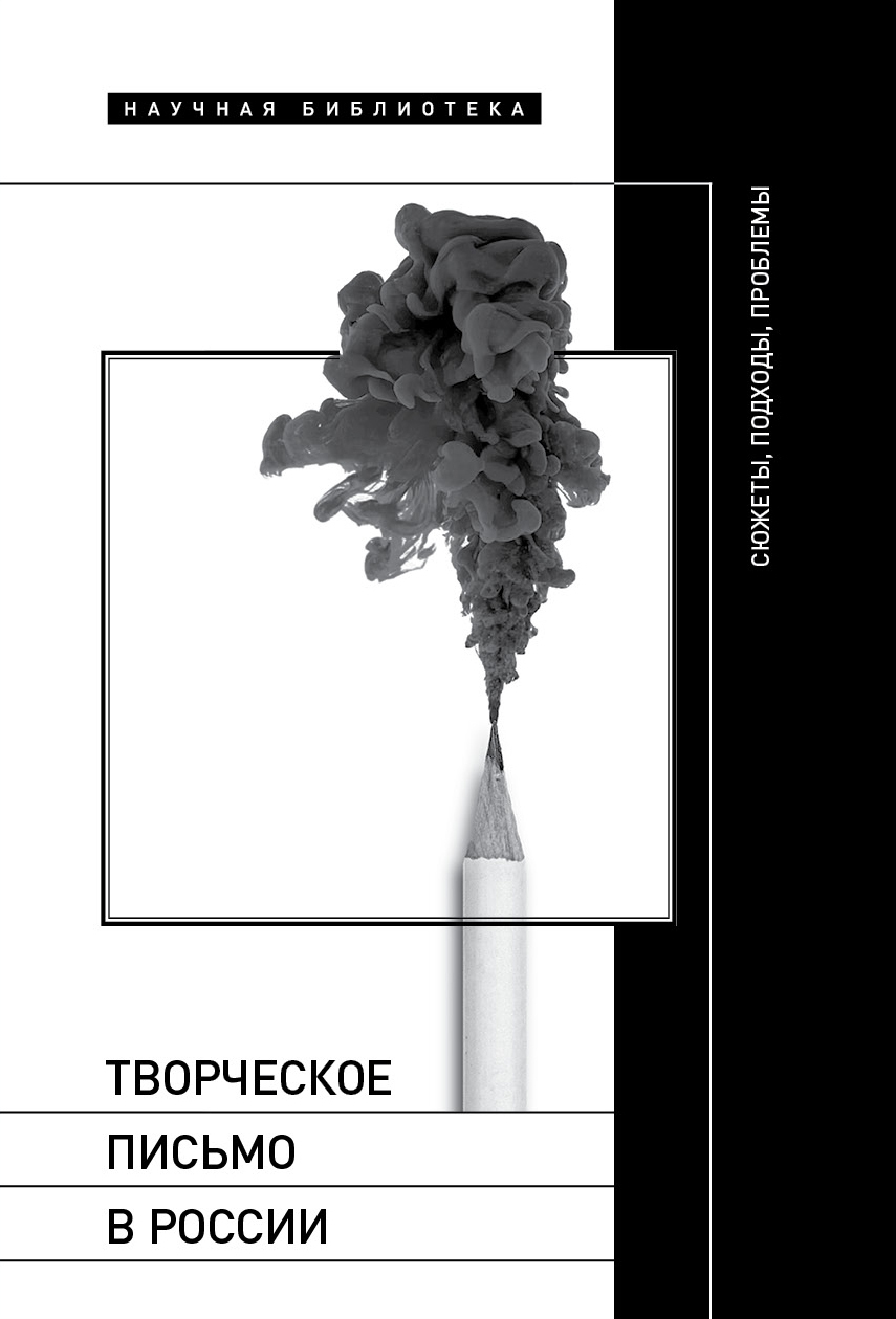 «Творческое письмо в России. Сюжеты, подходы, проблемы» | ЛитРес