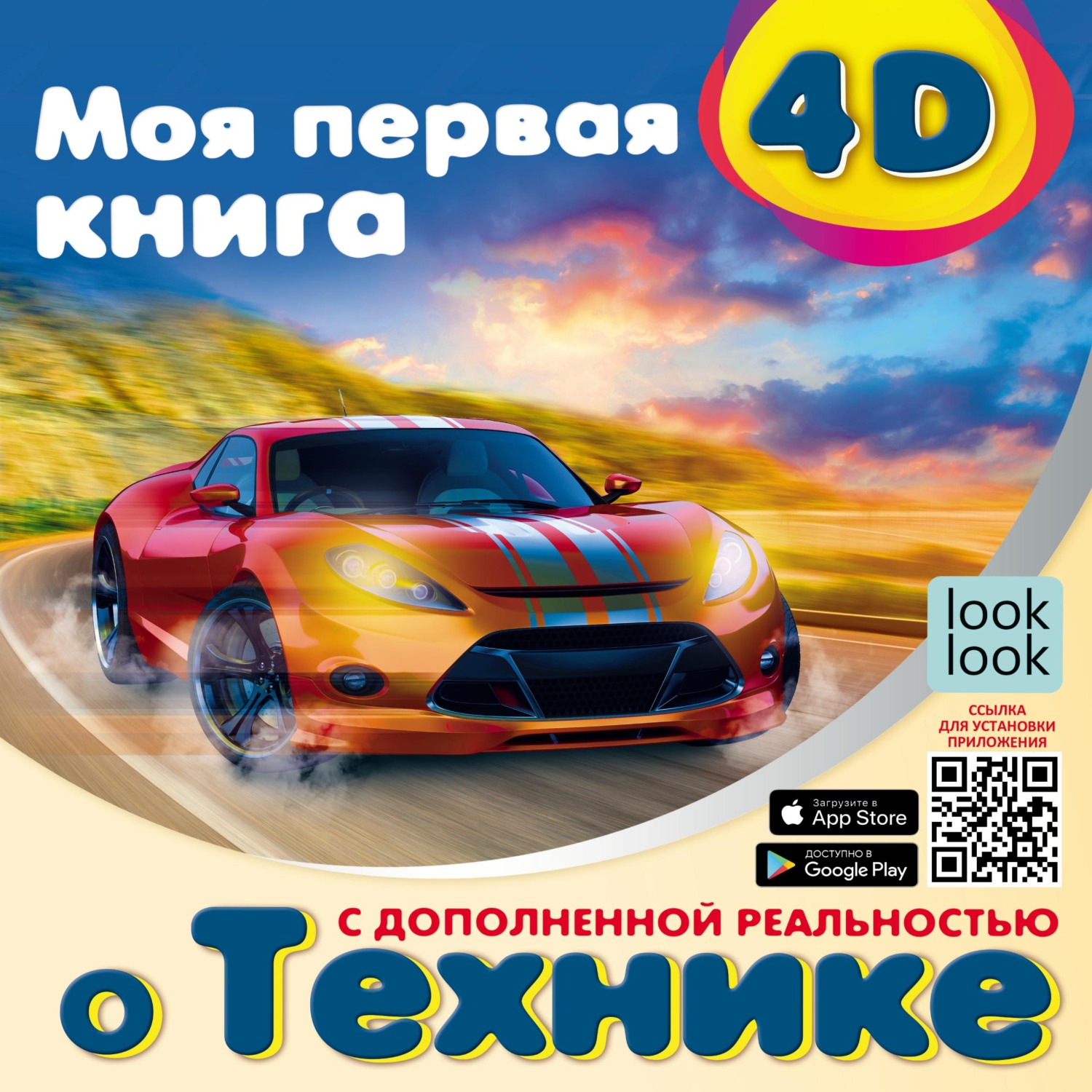 Моя первая 4D-книгa о технике, Наталья Куцаева – скачать pdf на ЛитРес