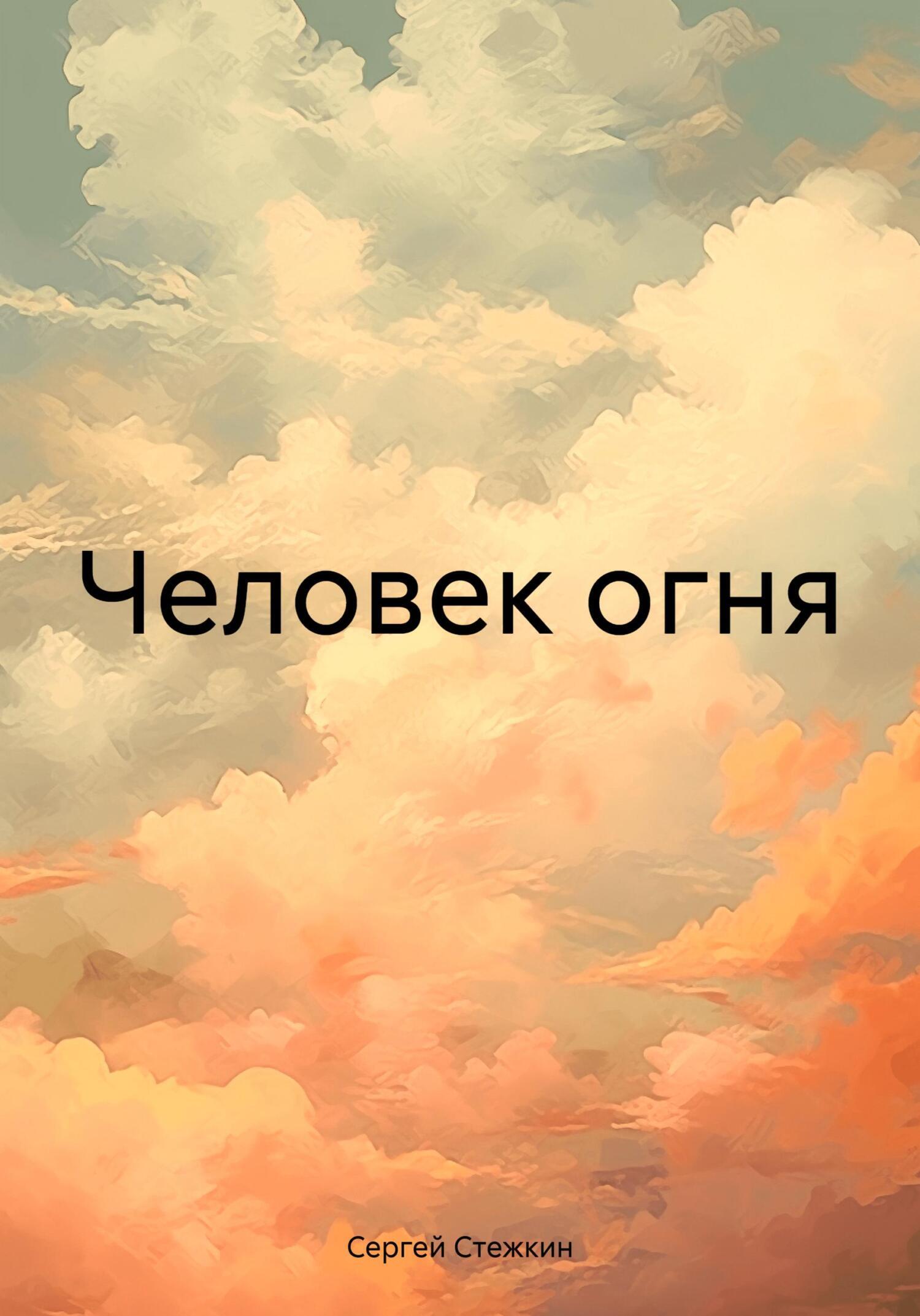 Человек огня, Сергей Сергеевич Стежкин – скачать книгу fb2, epub, pdf на  ЛитРес