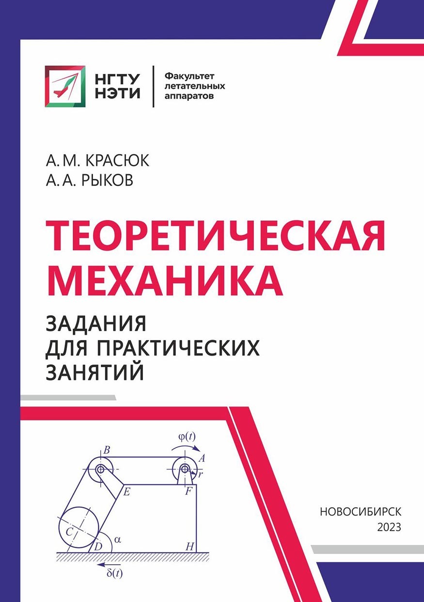 «Теоретическая механика. Задания для практических занятий» – Александр  Красюк | ЛитРес