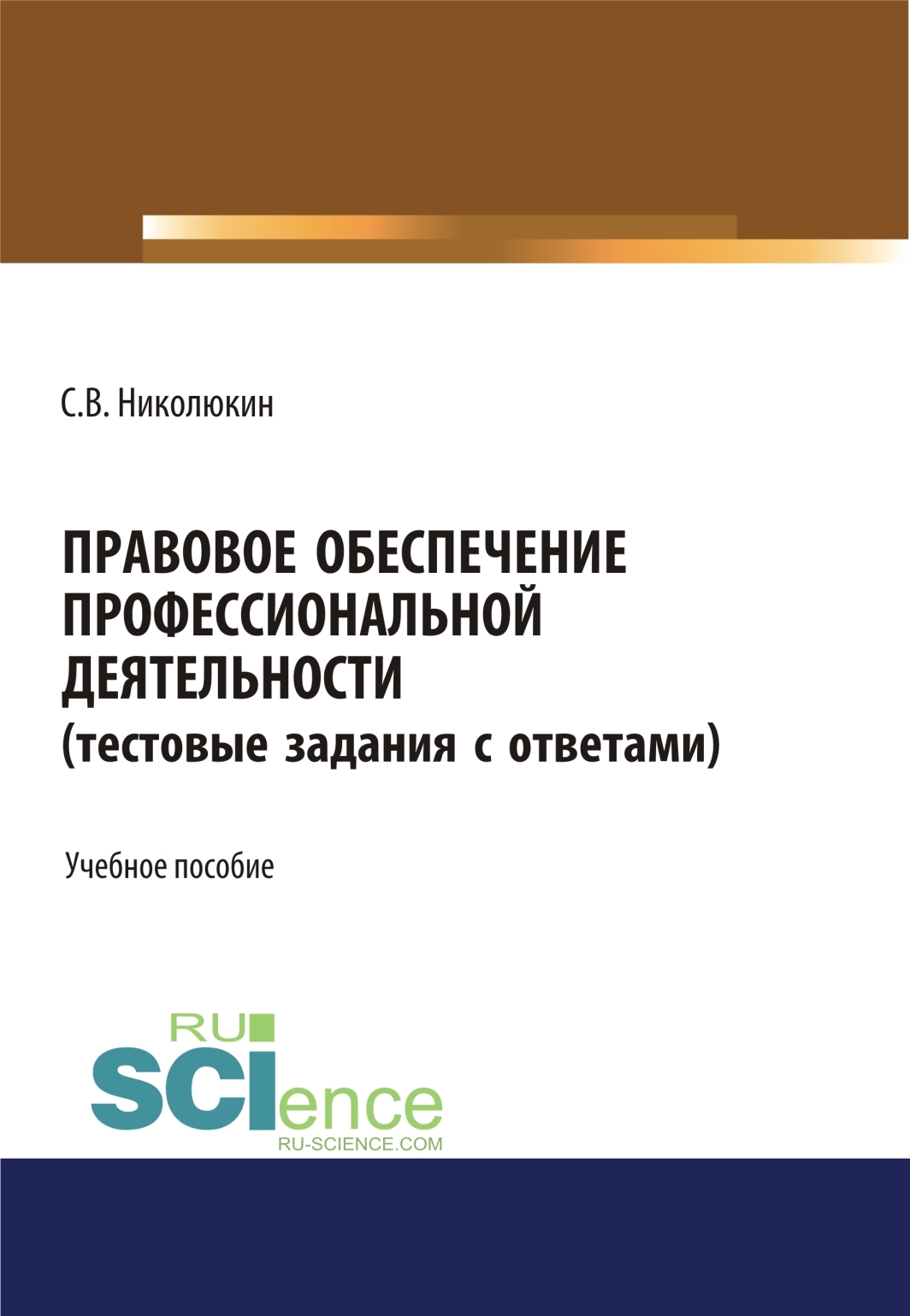 Правовое обеспечение профессиональной деятельности (тестовые задания).  (СПО). Учебное пособие, Станислав Вячеславович Николюкин – скачать pdf на  ЛитРес