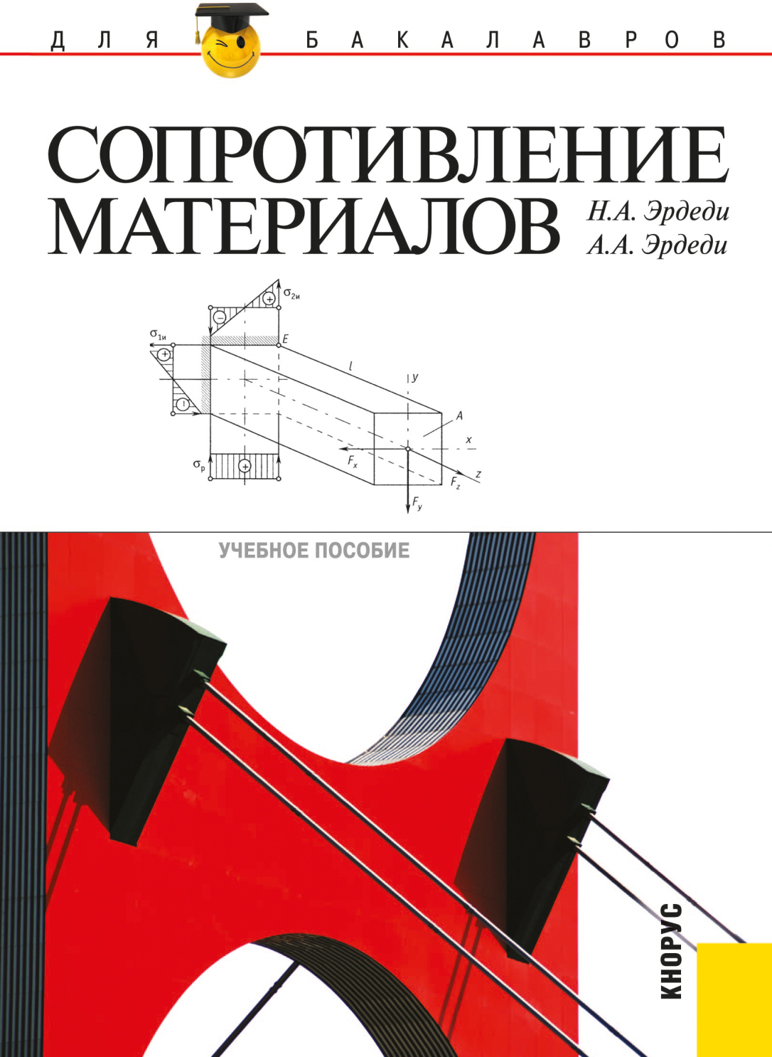 «Сопротивление материалов. (Бакалавриат, Специалитет). Учебное пособие.» –  Алексей Алексеевич Эрдеди | ЛитРес