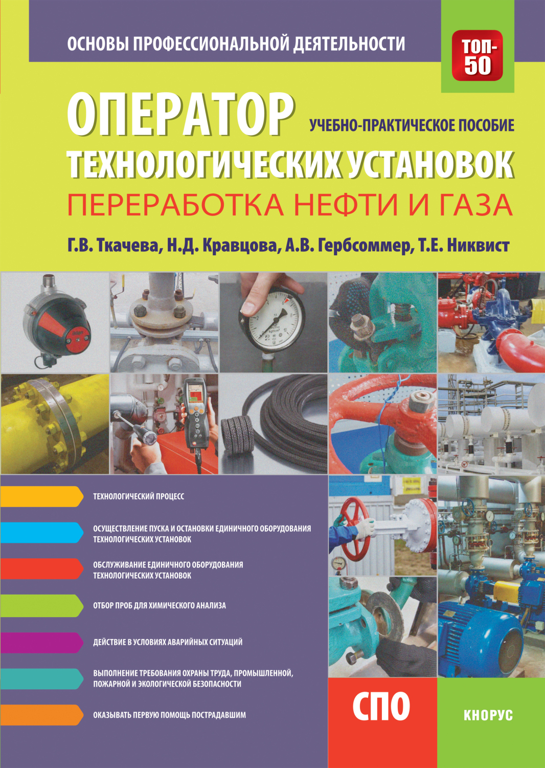 Книги Профессиональные стандарты в нефтегазовой промышленности