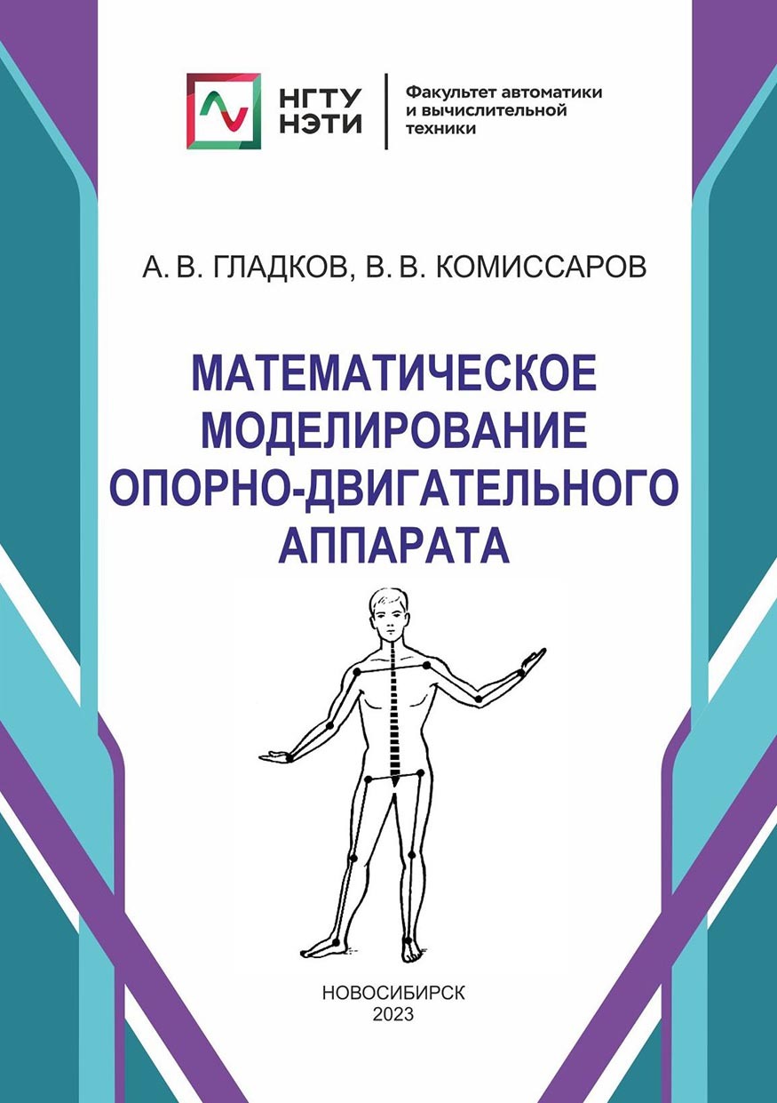 Математическое моделирование опорно-двигательного аппарата, В. В.  Комиссаров – скачать pdf на ЛитРес