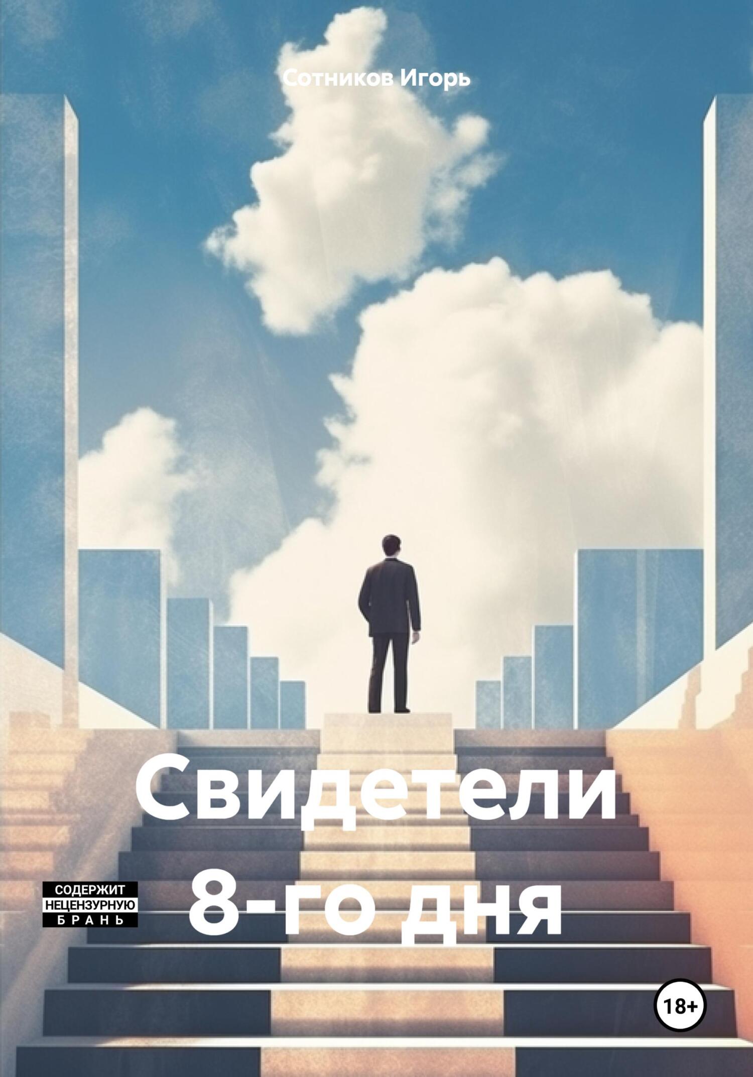 Свидетели 8-го дня, Игорь Сотников – скачать книгу fb2, epub, pdf на ЛитРес