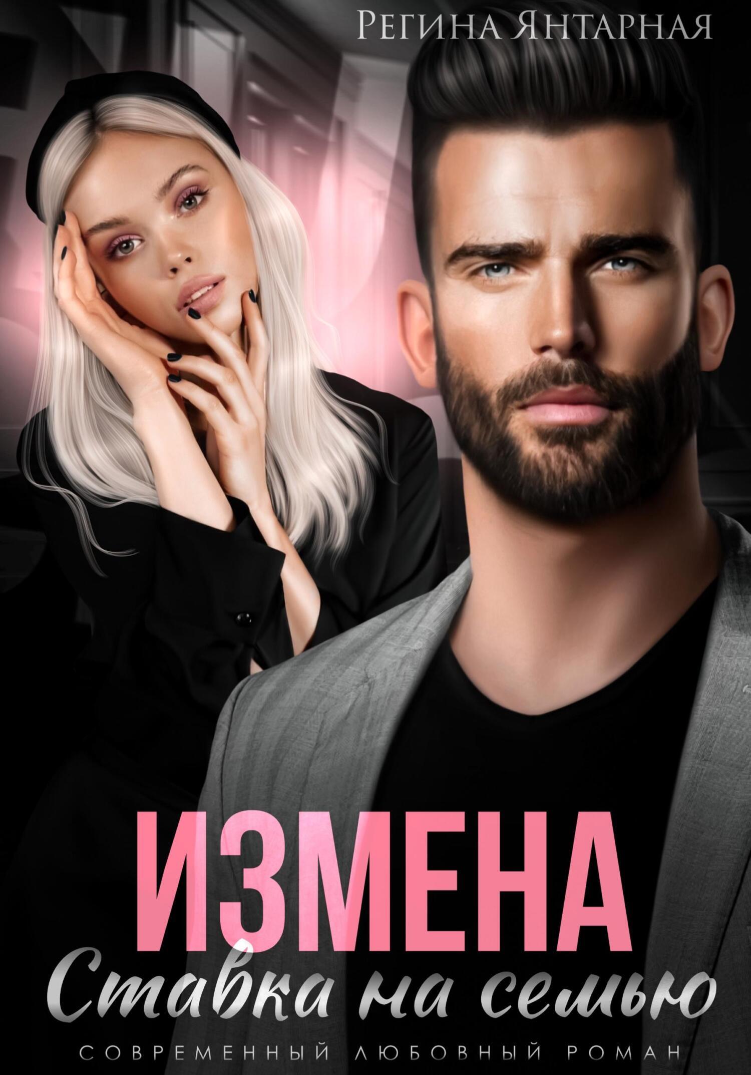 Измена. Ставка на семью, Регина Янтарная – скачать книгу fb2, epub, pdf на  ЛитРес