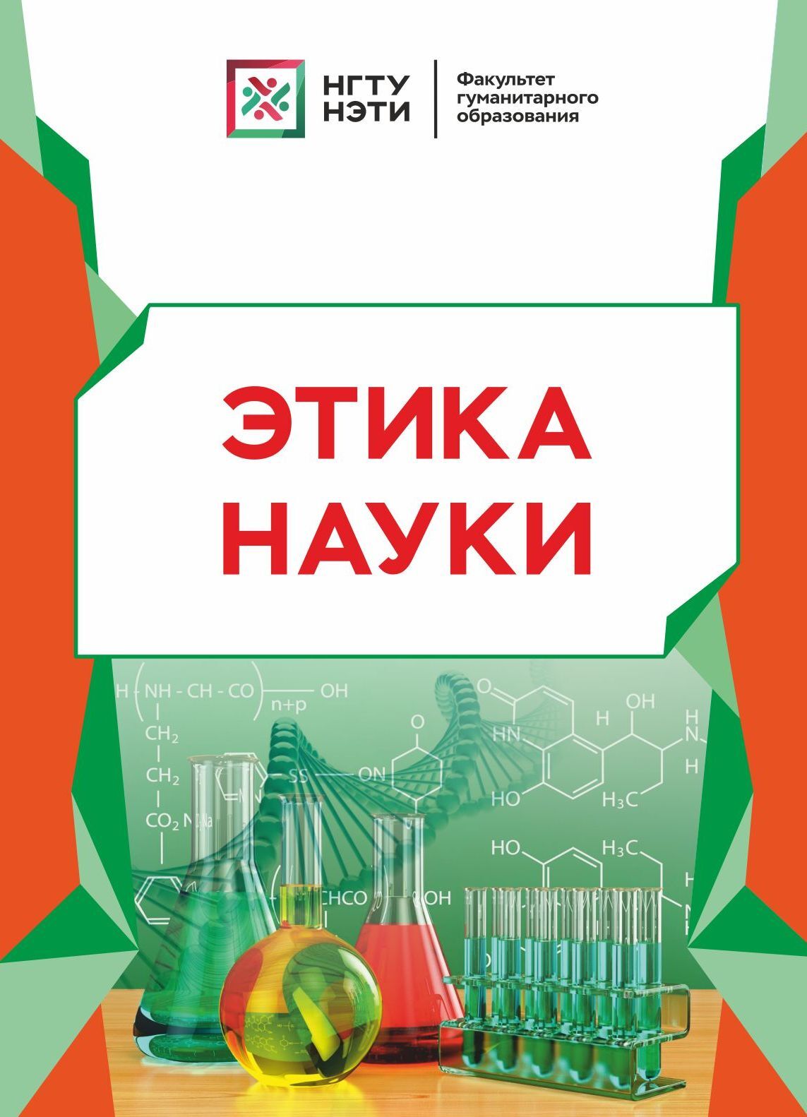 «Этика науки» – М. П. Данилкова | ЛитРес