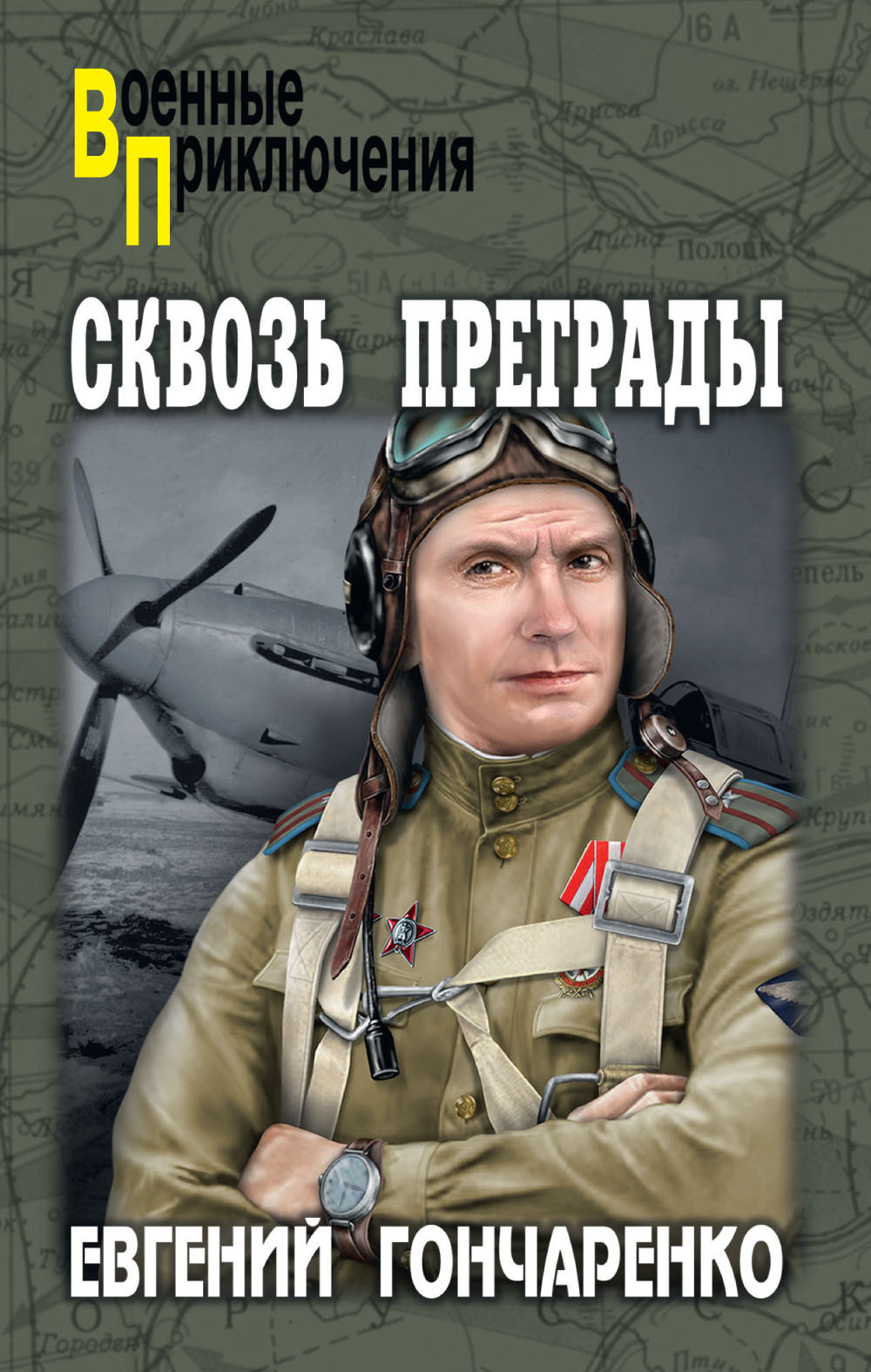 Сквозь преграды, Евгений Гончаренко – скачать книгу fb2, epub, pdf на ЛитРес