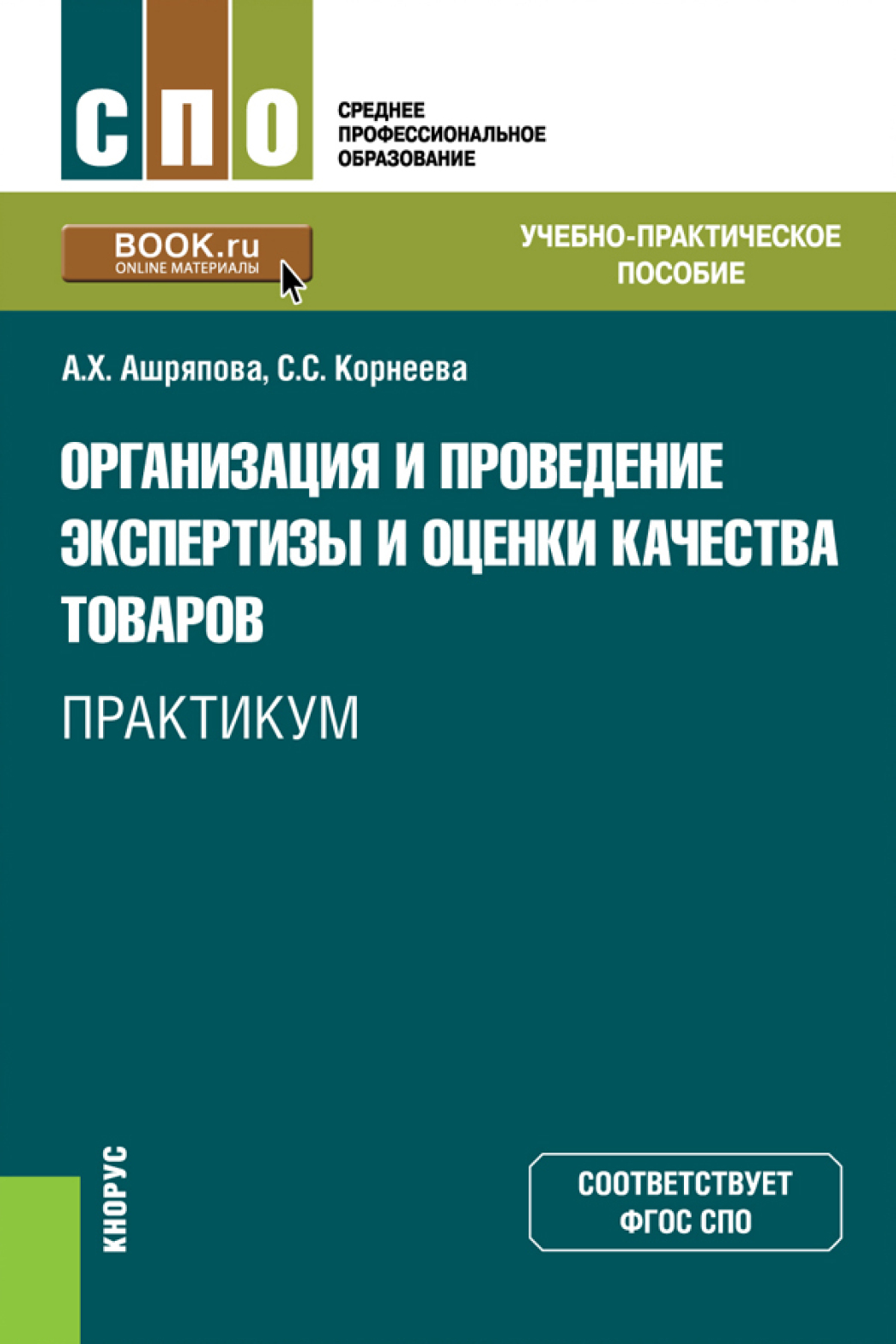 Издательство практикум. Учебники по качеству продукции. Понятие оценки качества товаров. Ашряпова Альбина ХАНЯФИЕВНА. Организация проведения экспертизы учебник Ашряпова Корнеева.