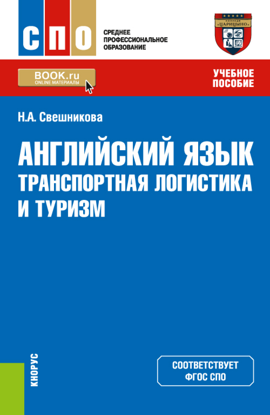 Английский язык: транспортная логистика и туризм. (СПО). Учебное пособие.,  Наталья Александровна Свешникова – скачать pdf на ЛитРес