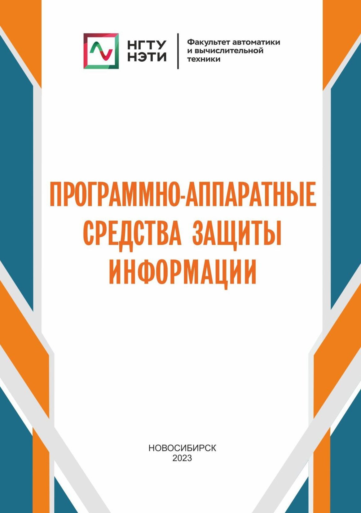 Программно-аппаратные средства защиты информации, С. А. Зырянов – скачать  pdf на ЛитРес