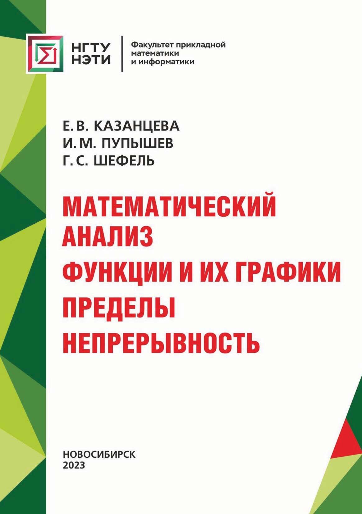 Математический анализ. Функции и их графики. Пределы. Непрерывность, И. М.  Пупышев – скачать pdf на ЛитРес