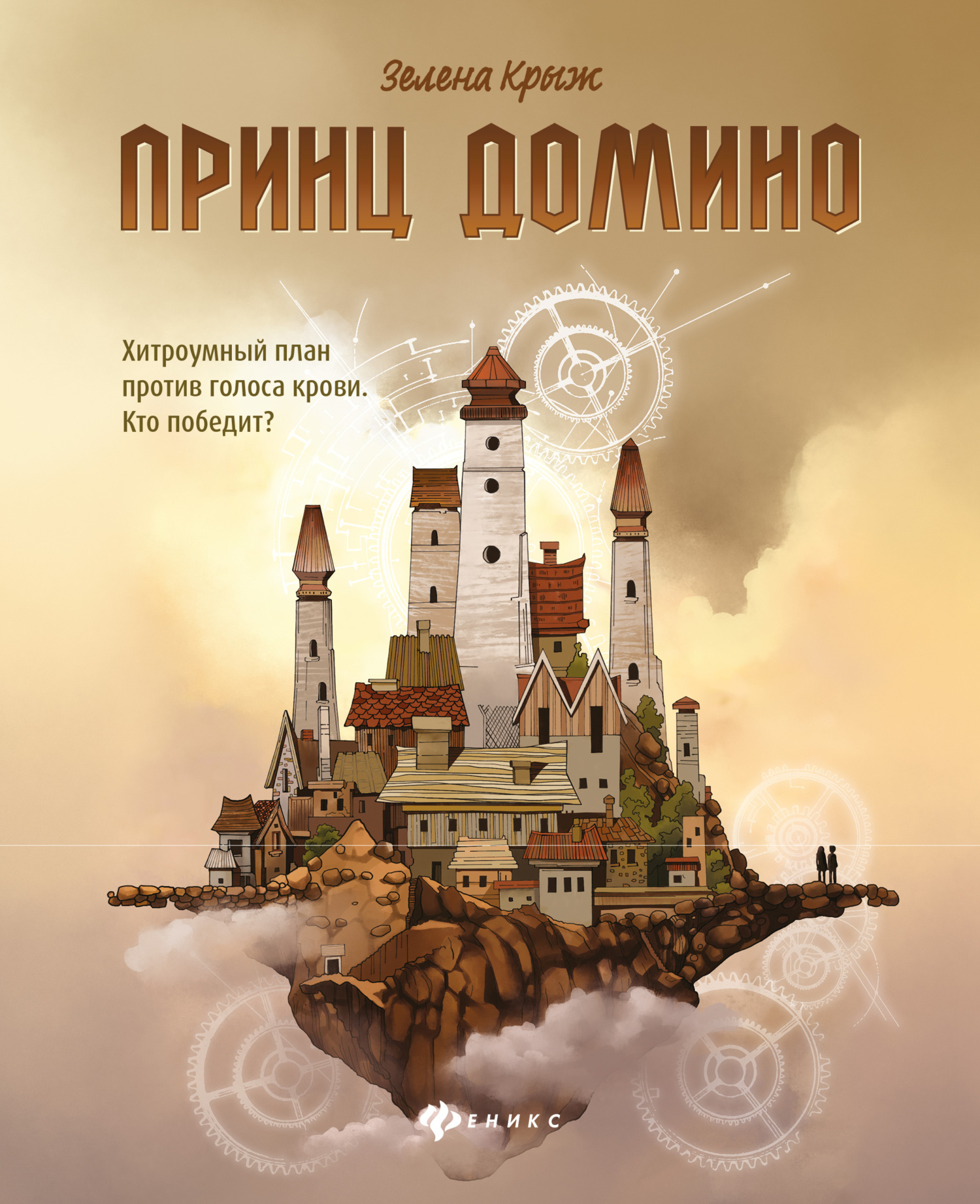 Принц Домино, Зелена Крыж – скачать книгу fb2, epub, pdf на ЛитРес