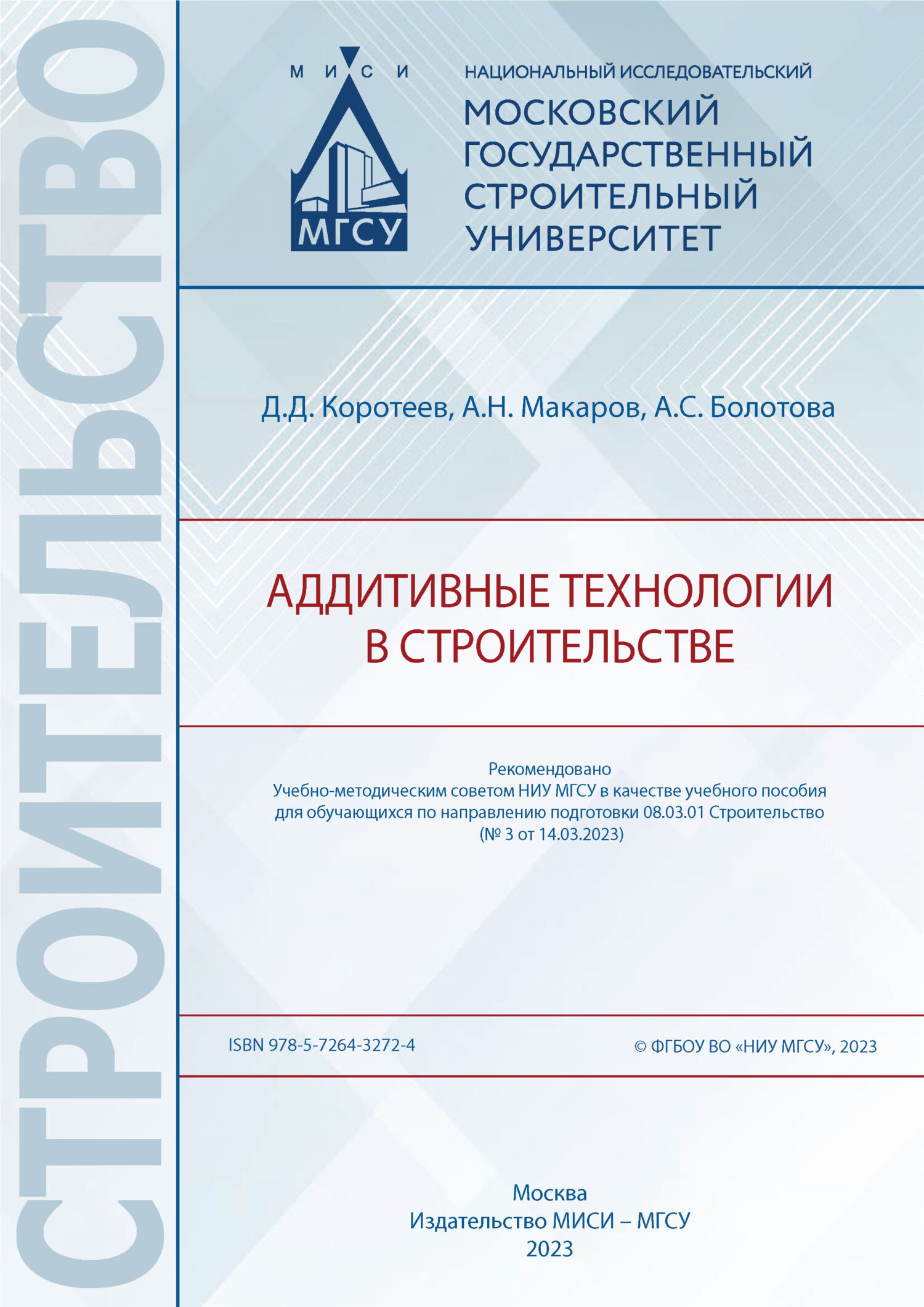 «Аддитивные технологии в строительстве» – А. Н. Макаров | ЛитРес