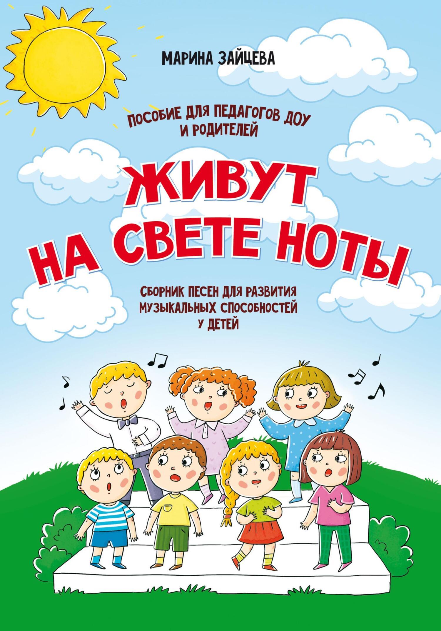 «Живут на свете ноты. Сборник песен для развития музыкальных способностей у  детей. Пособие для педагогов ДОУ и родителей» – Марина Зайцева | ЛитРес