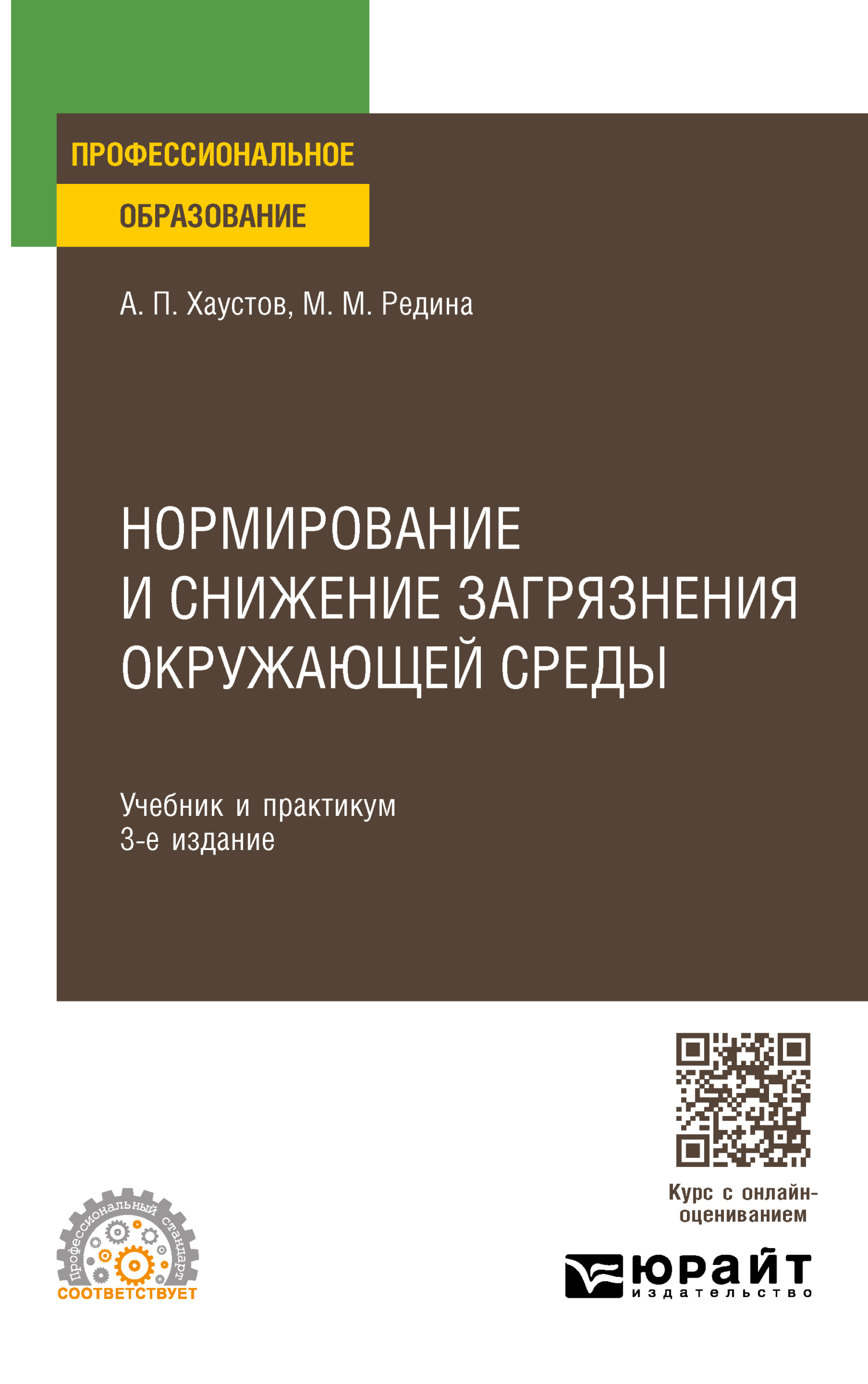 Нормирование и снижение загрязнения окружающей среды 3-е изд., пер. и доп.  Учебник и практикум для СПО, Маргарита Михайловна Редина – скачать pdf на  ЛитРес