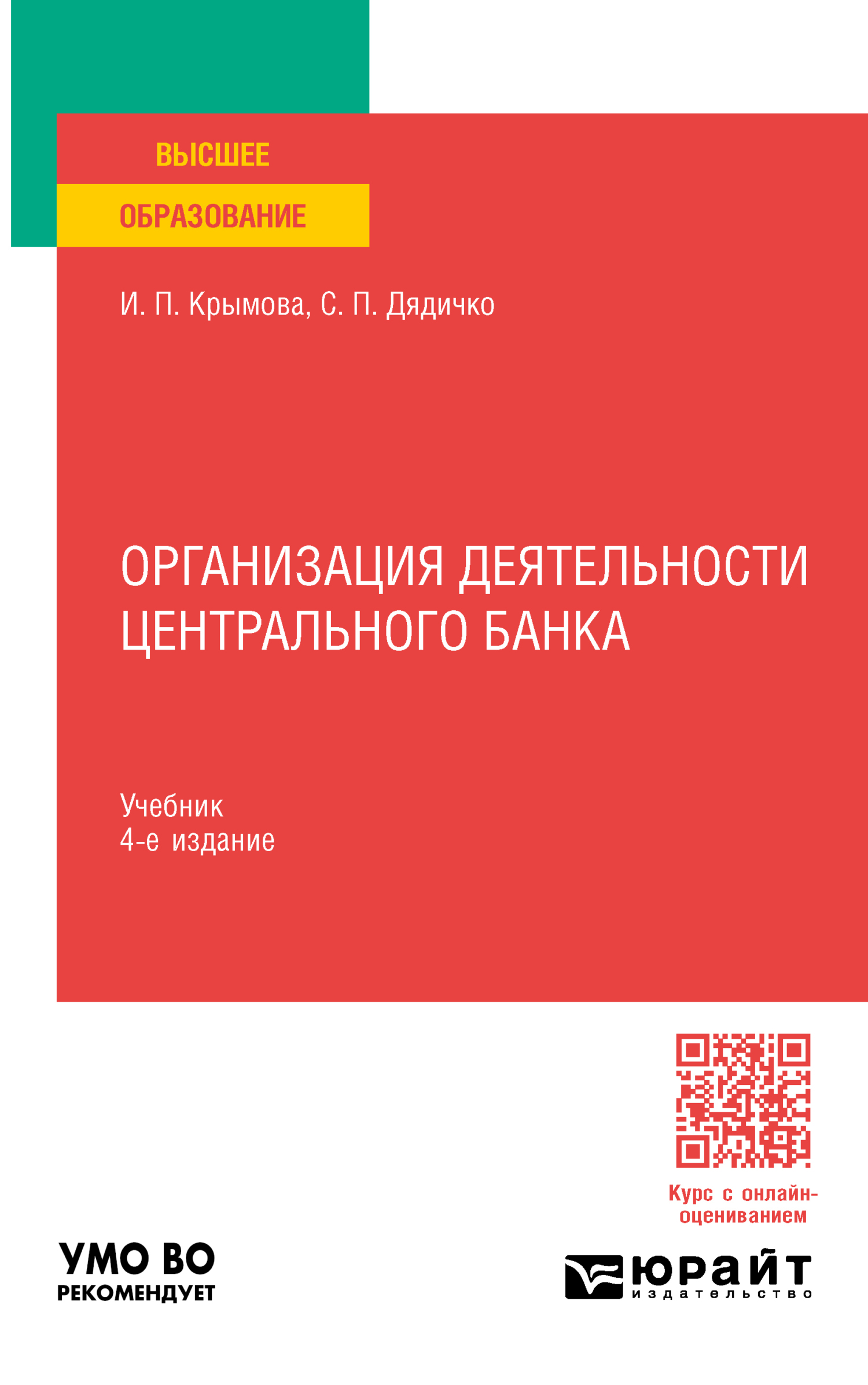 Организация деятельности Центрального банка 4-е изд., пер. и доп. Учебник  для вузов, Светлана Павловна Дядичко – скачать pdf на ЛитРес